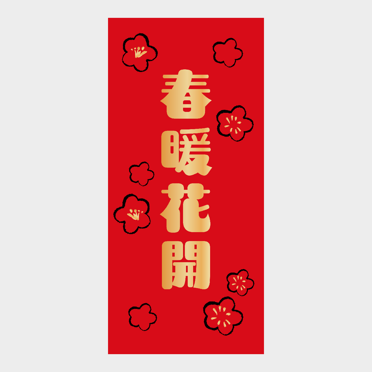 春暖花開