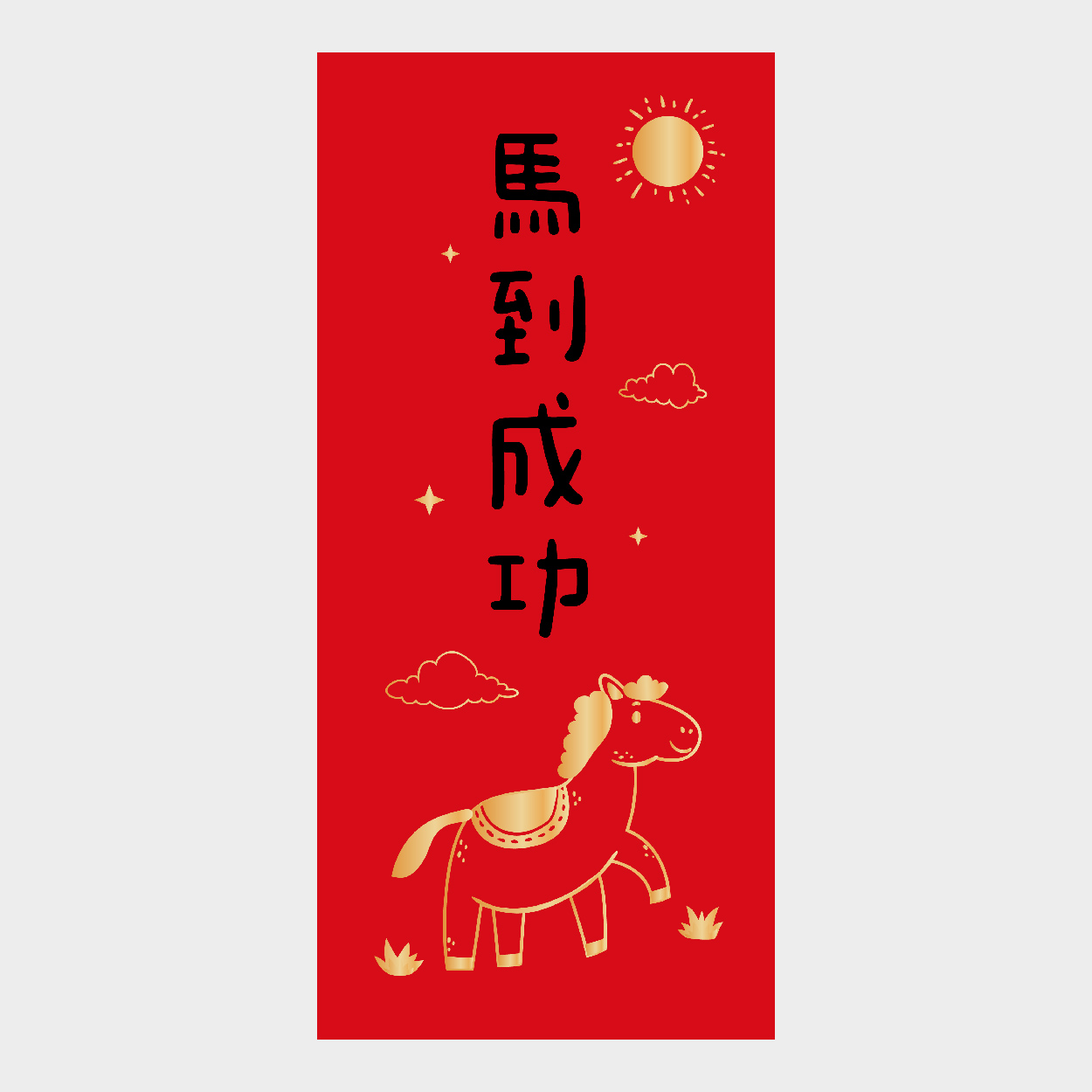 馬到成功