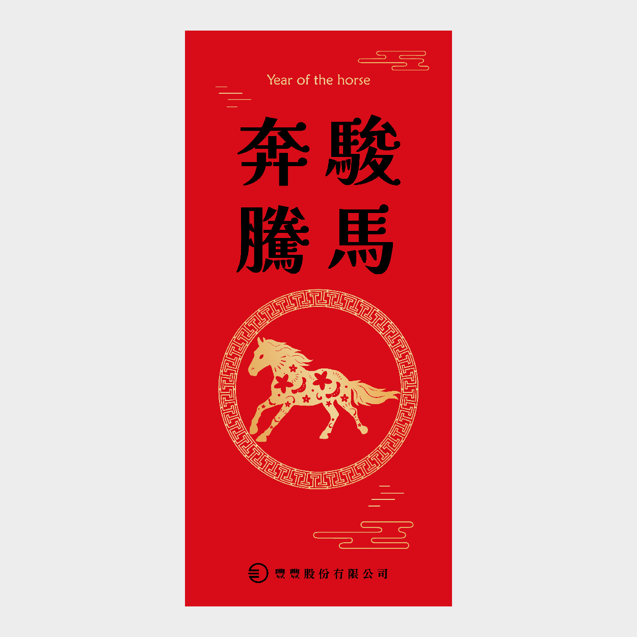 駿馬奔騰
