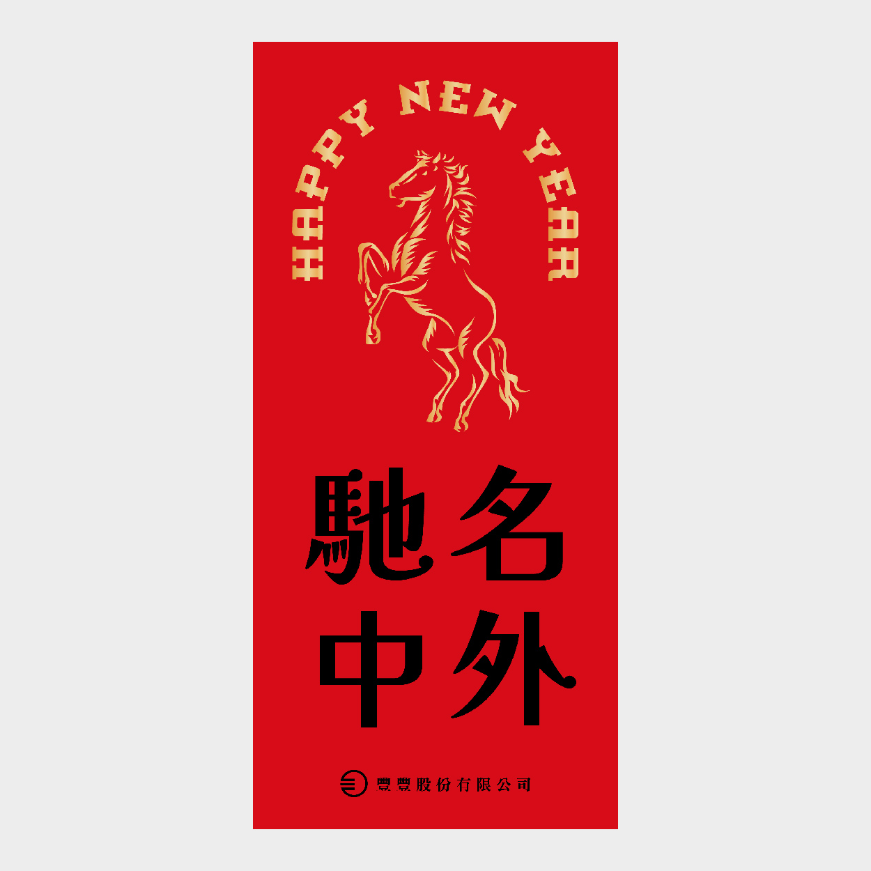 馳名中外
