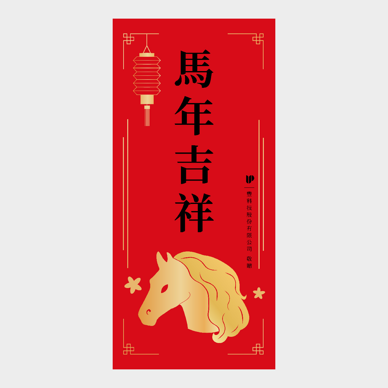 馬年吉祥
