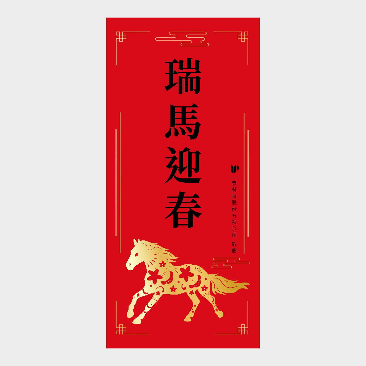 瑞馬迎春