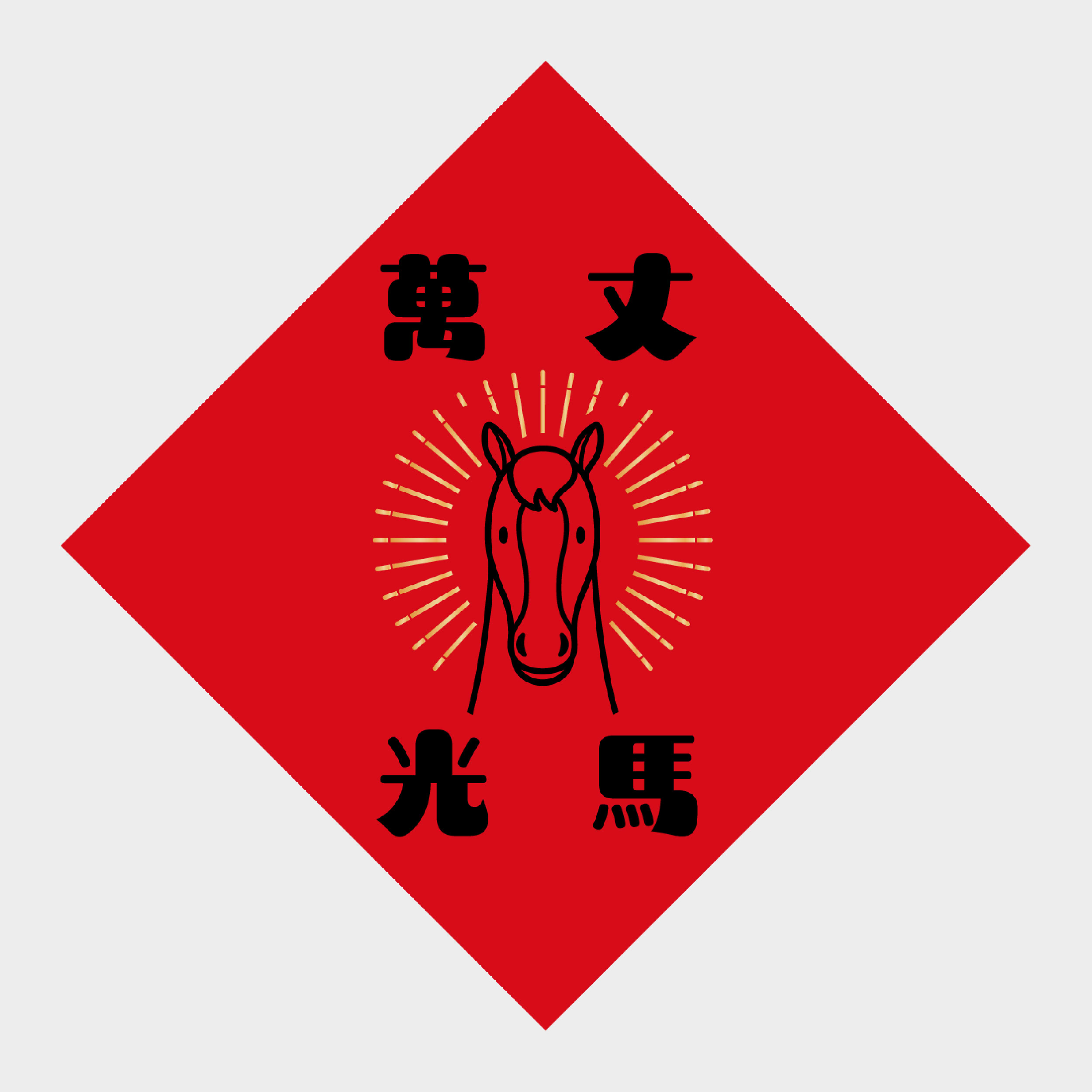 萬丈光馬