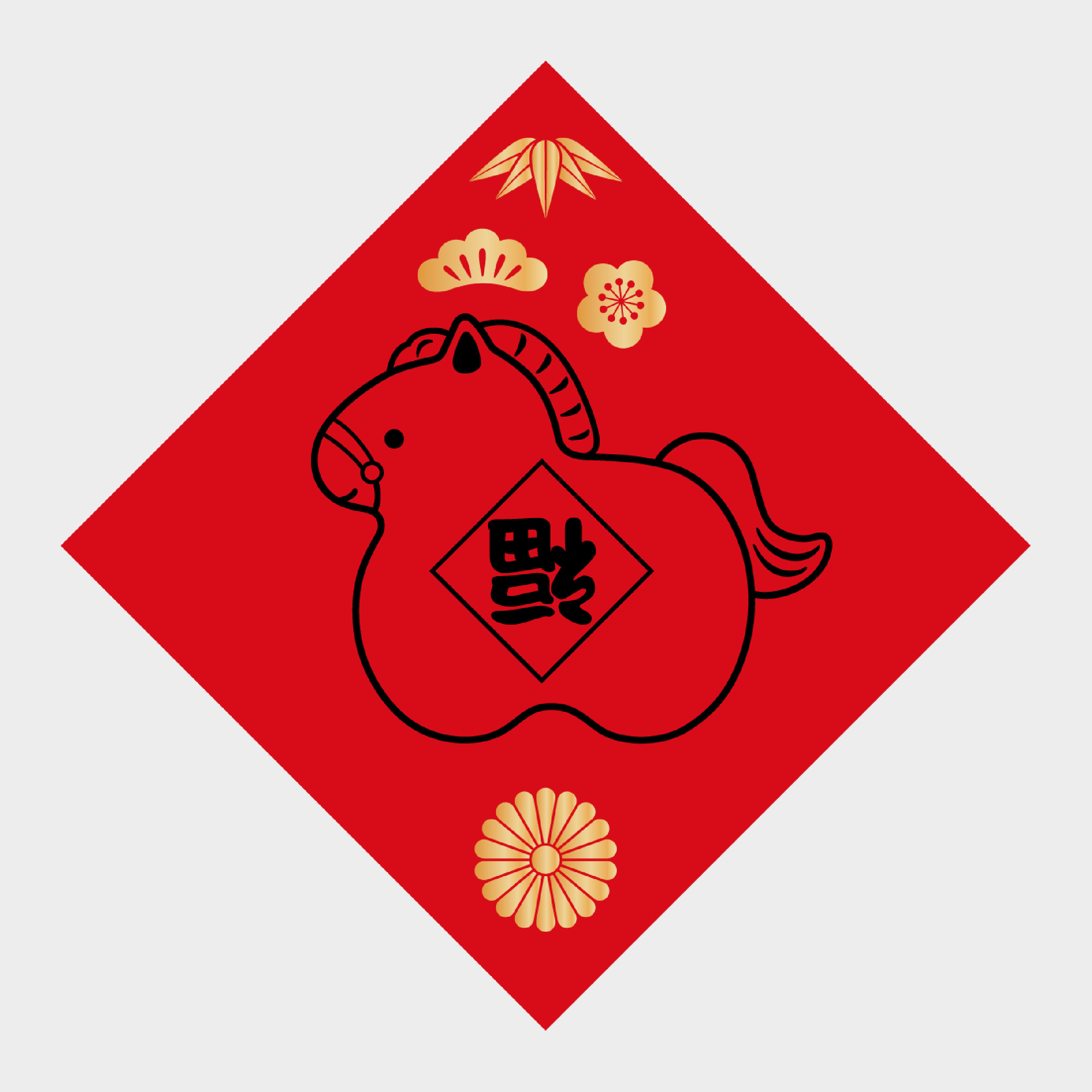 馬到福到