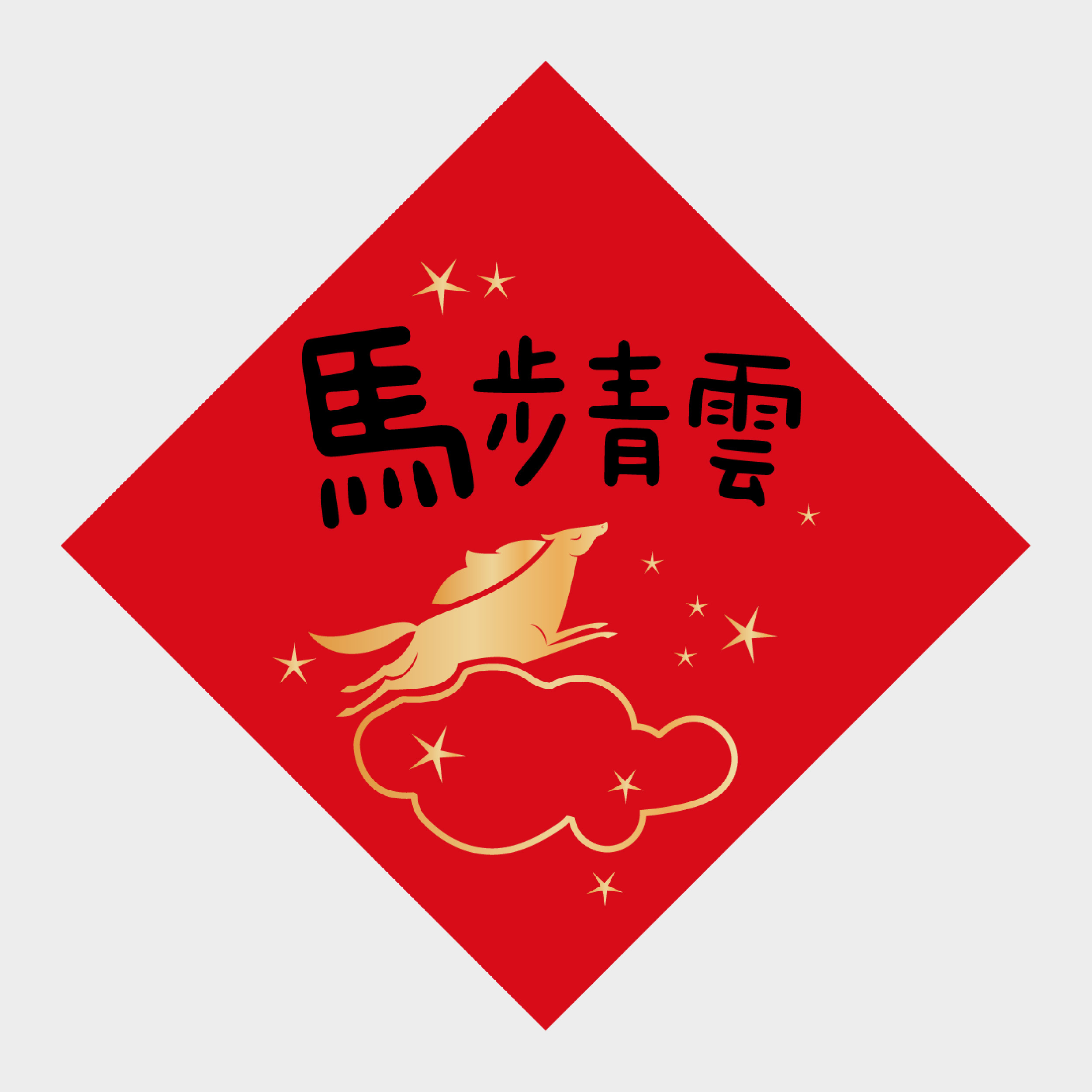 馬步青雲