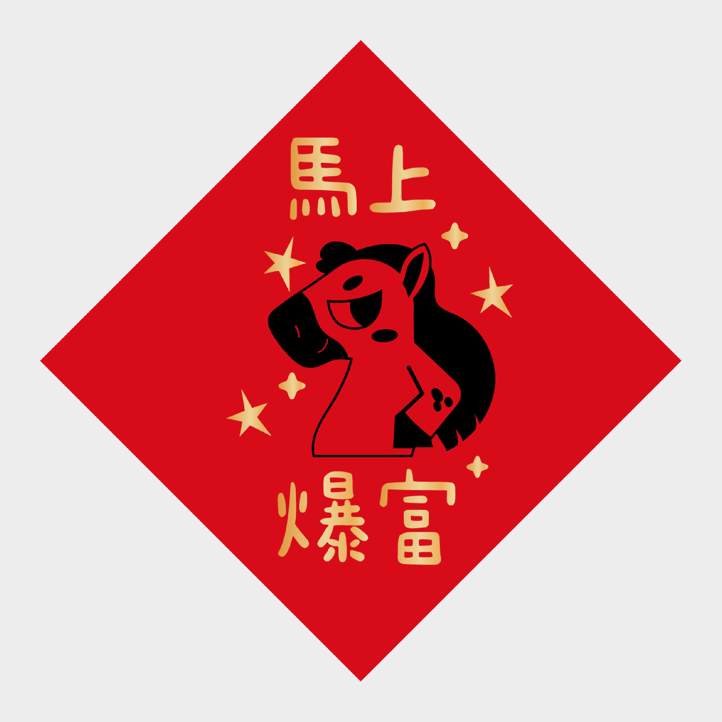 馬上爆富