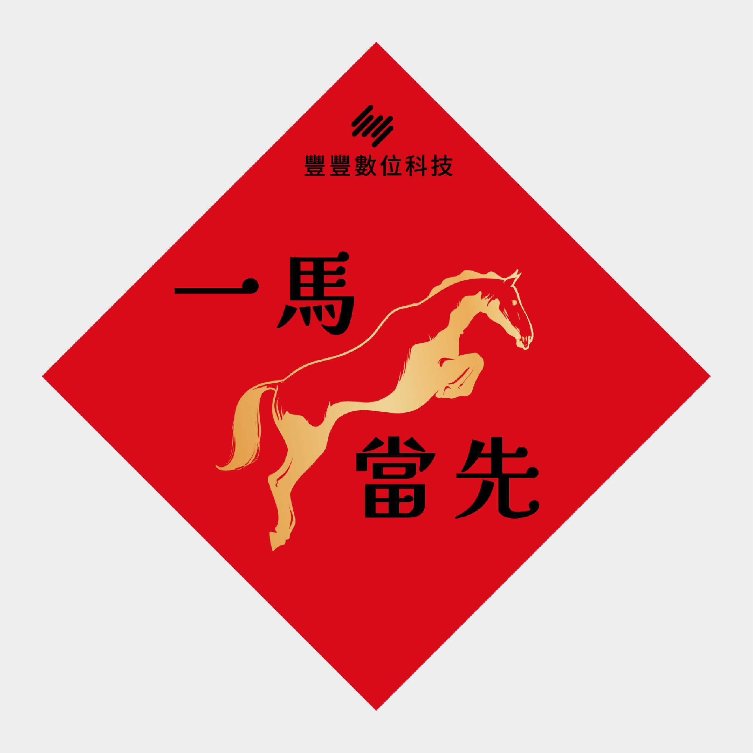 一馬當先