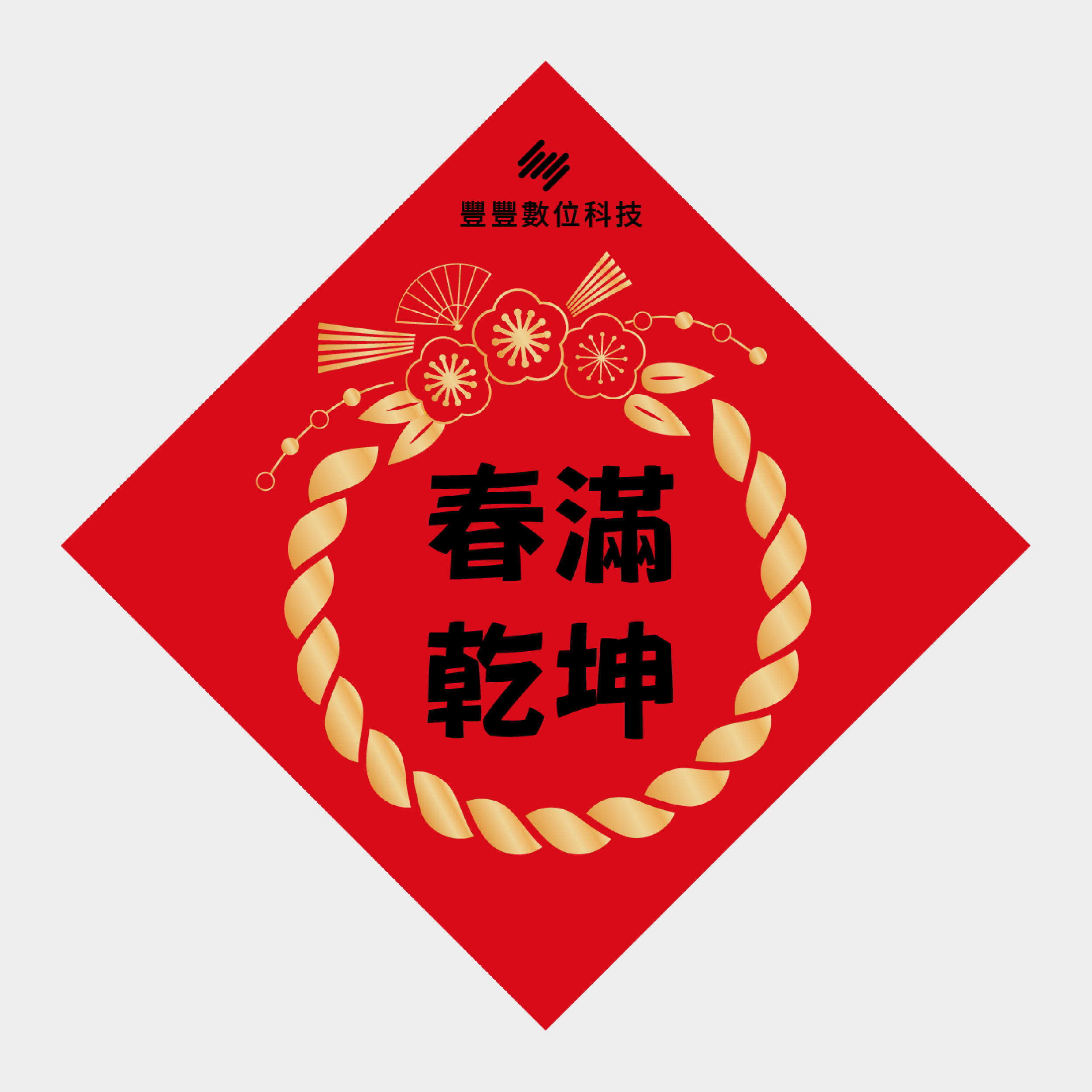 春滿乾坤