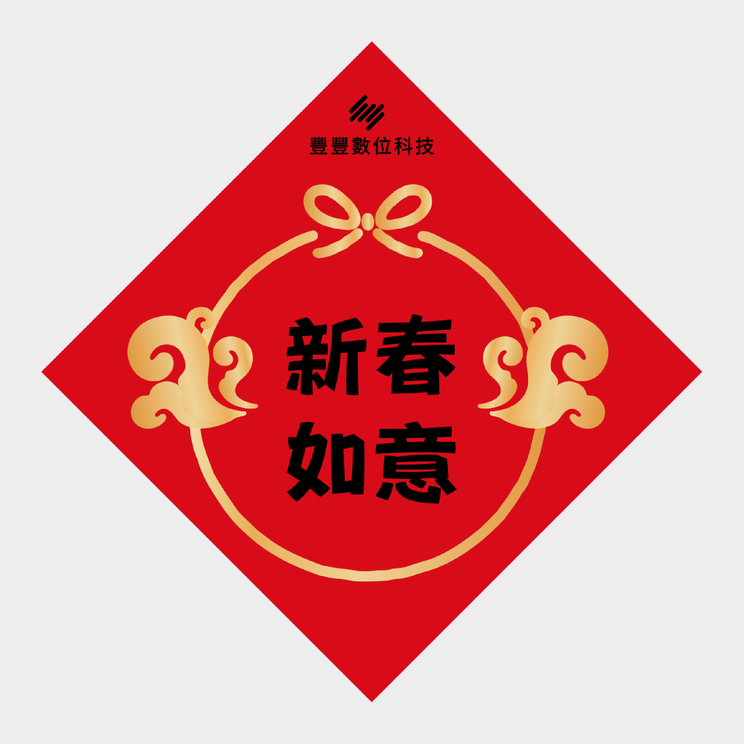 新春如意