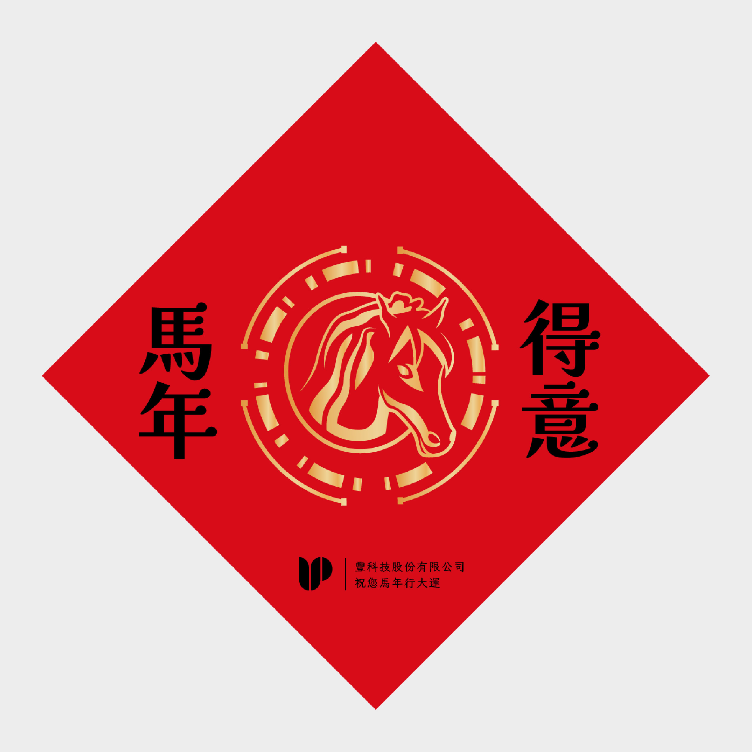 馬年得意