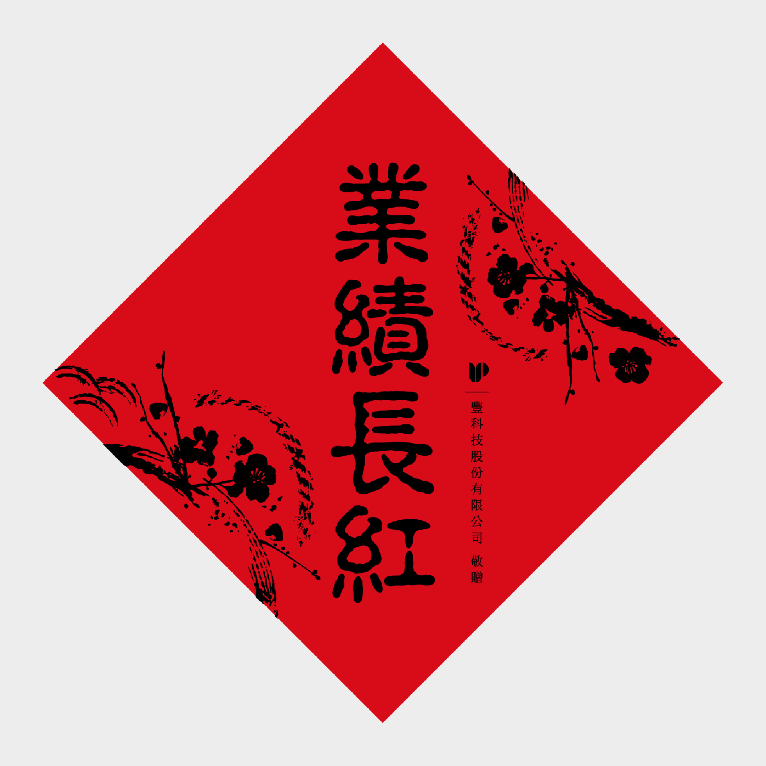 業績長紅