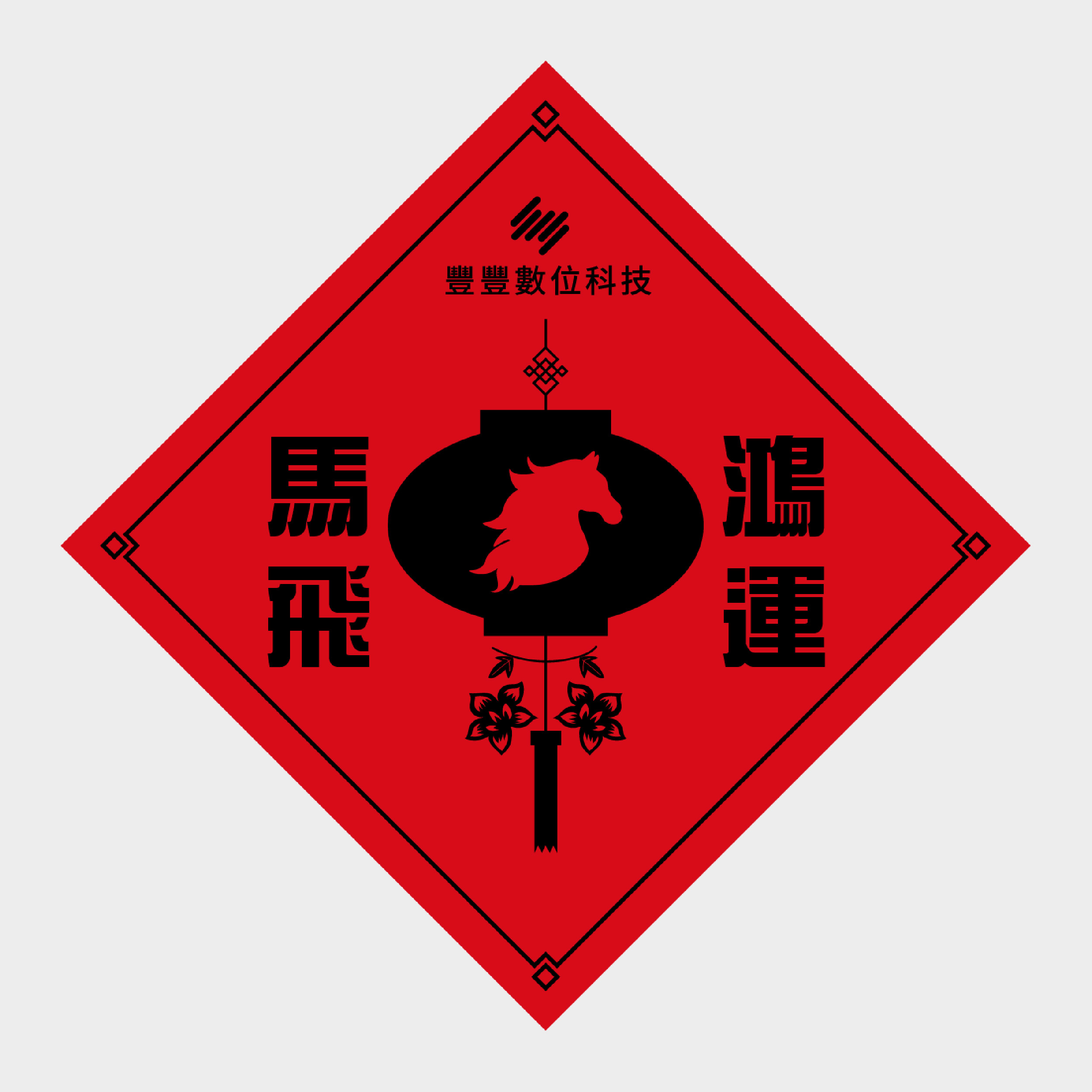 馬飛鴻運
