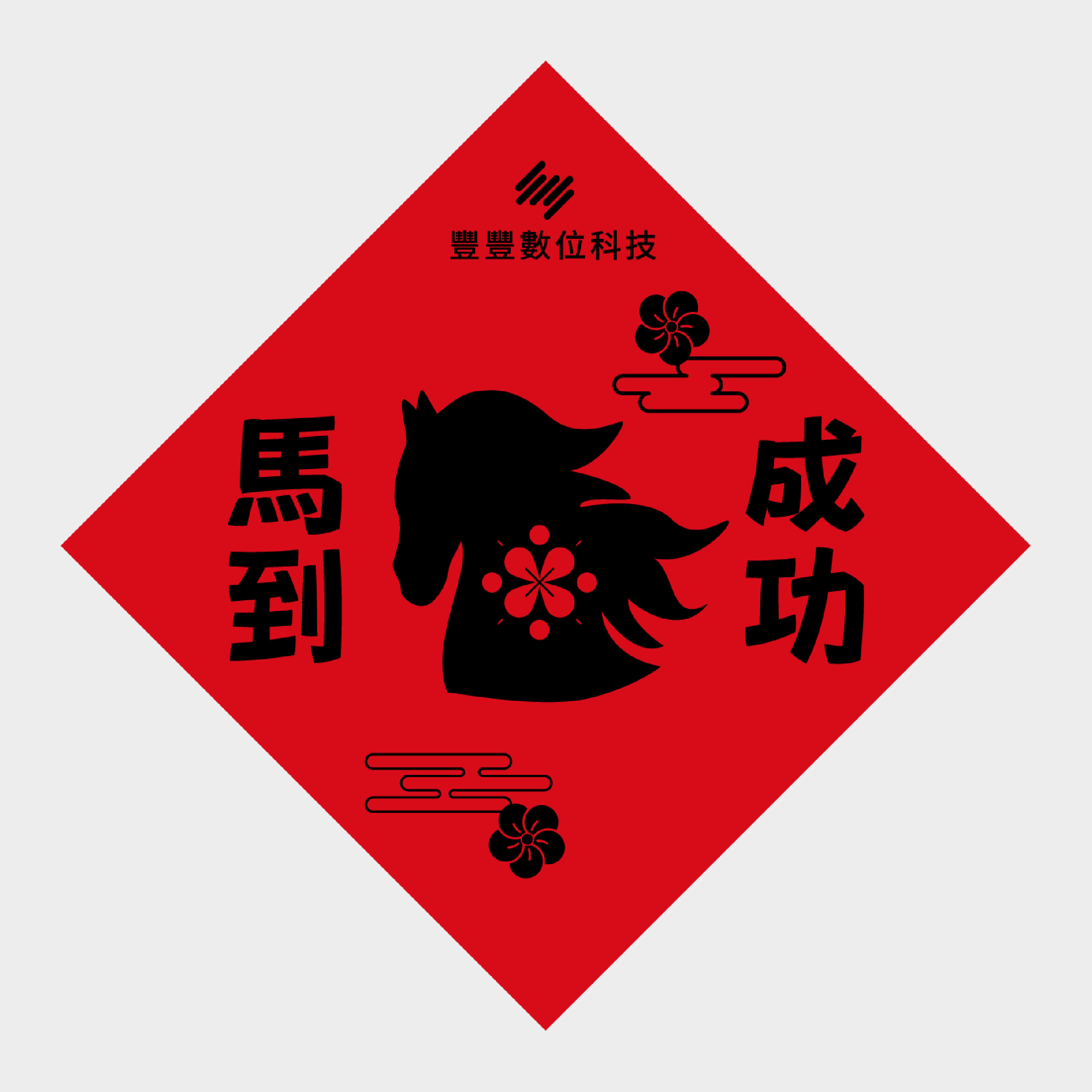 馬到成功