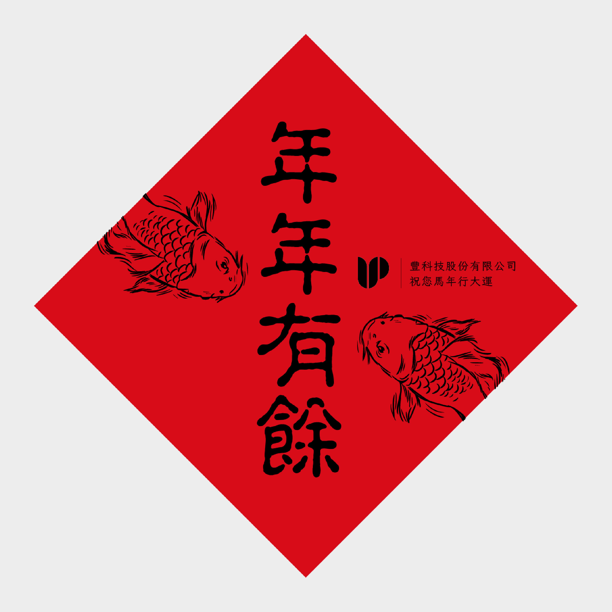 年年有餘