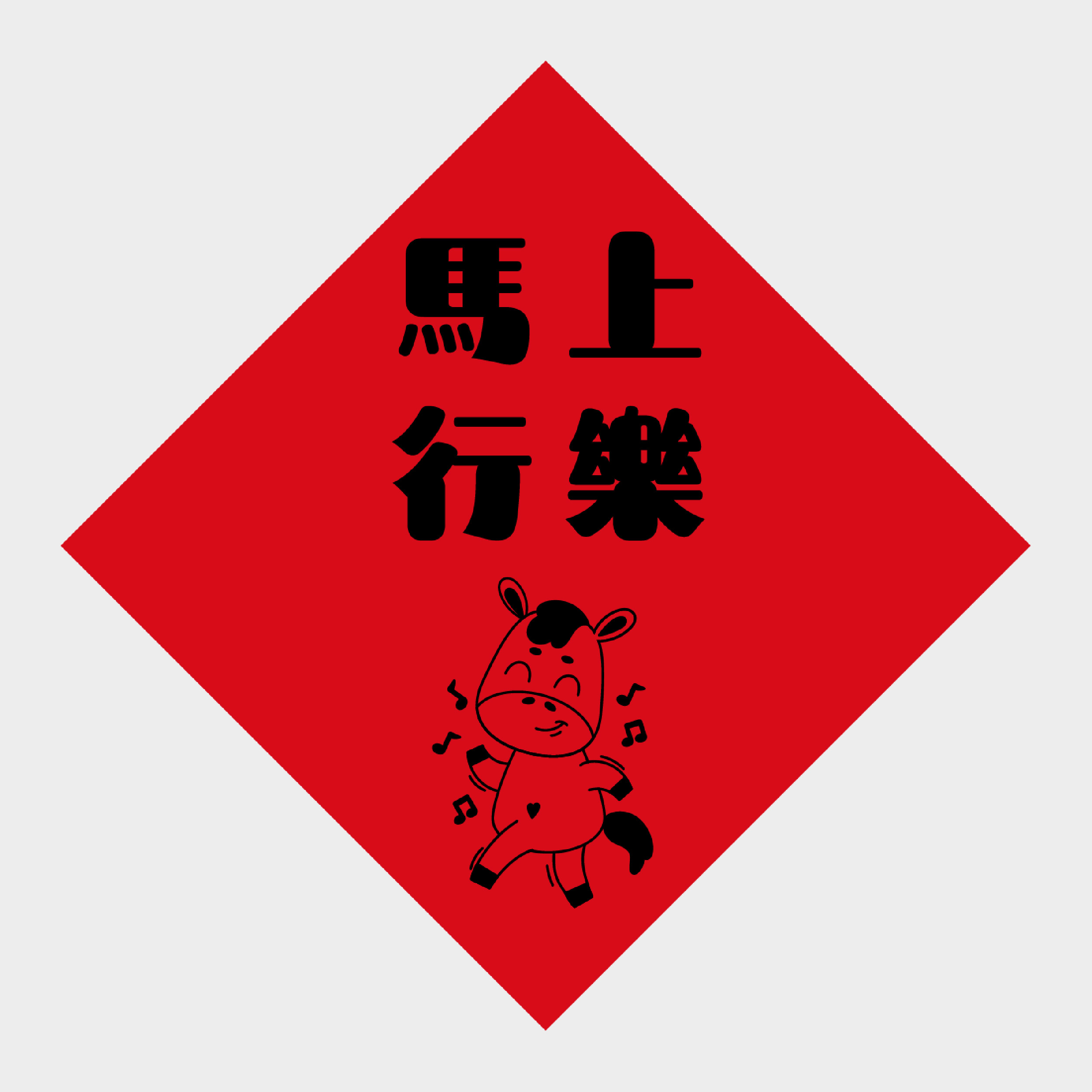 馬上行樂