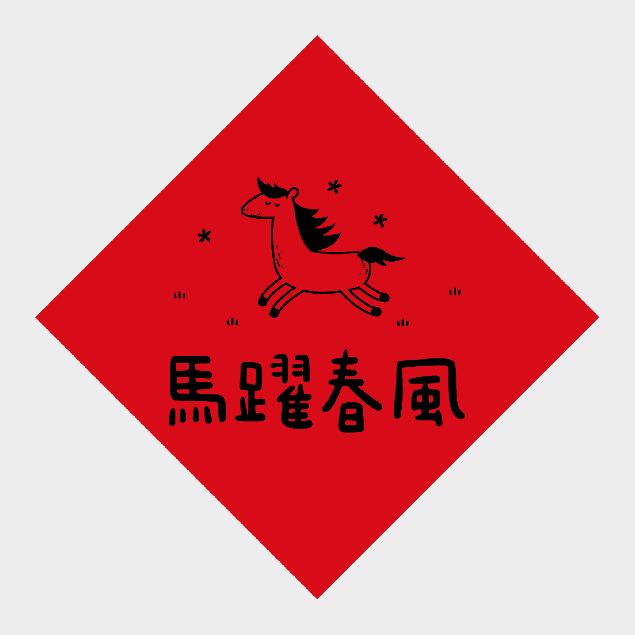 馬躍春風