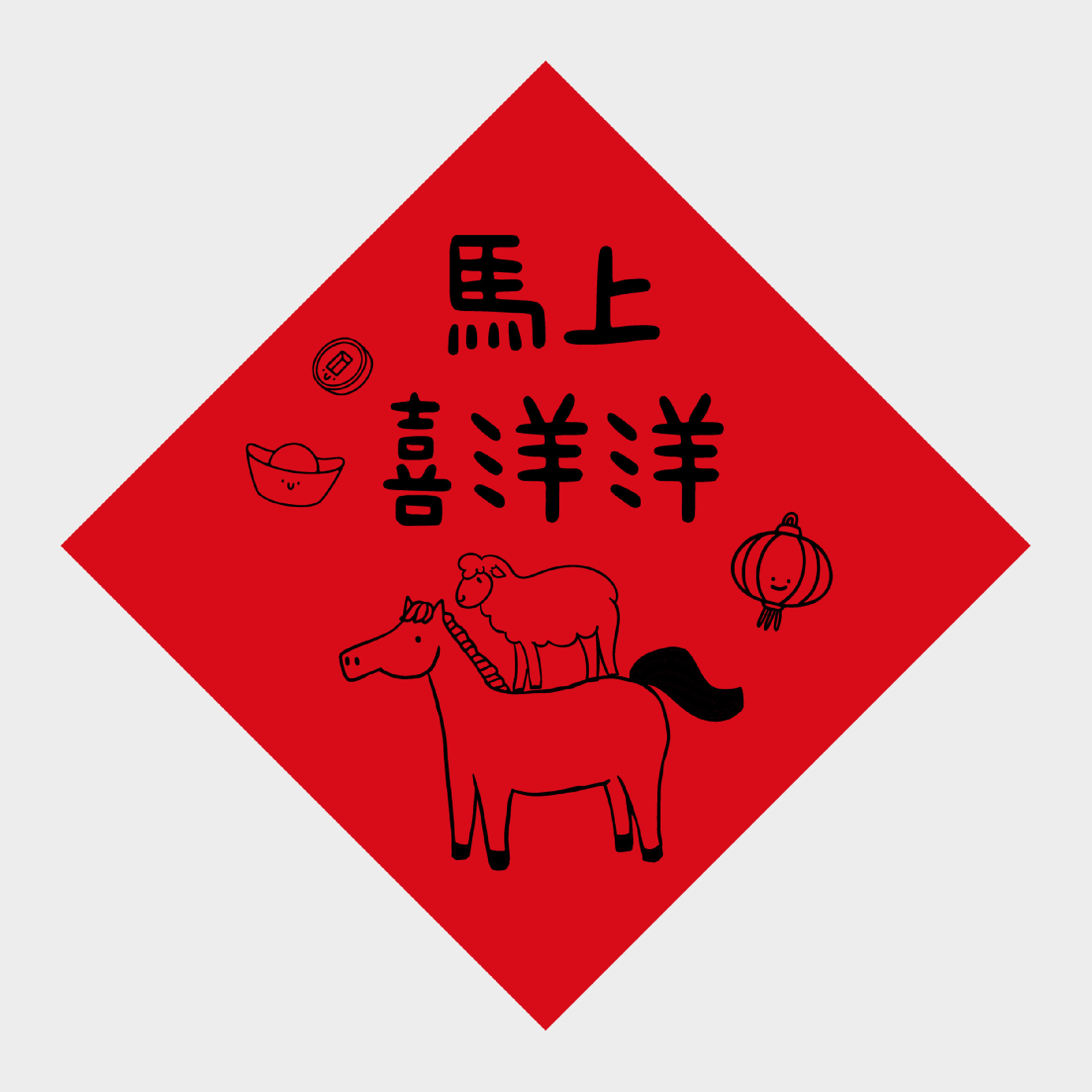 馬上喜洋洋