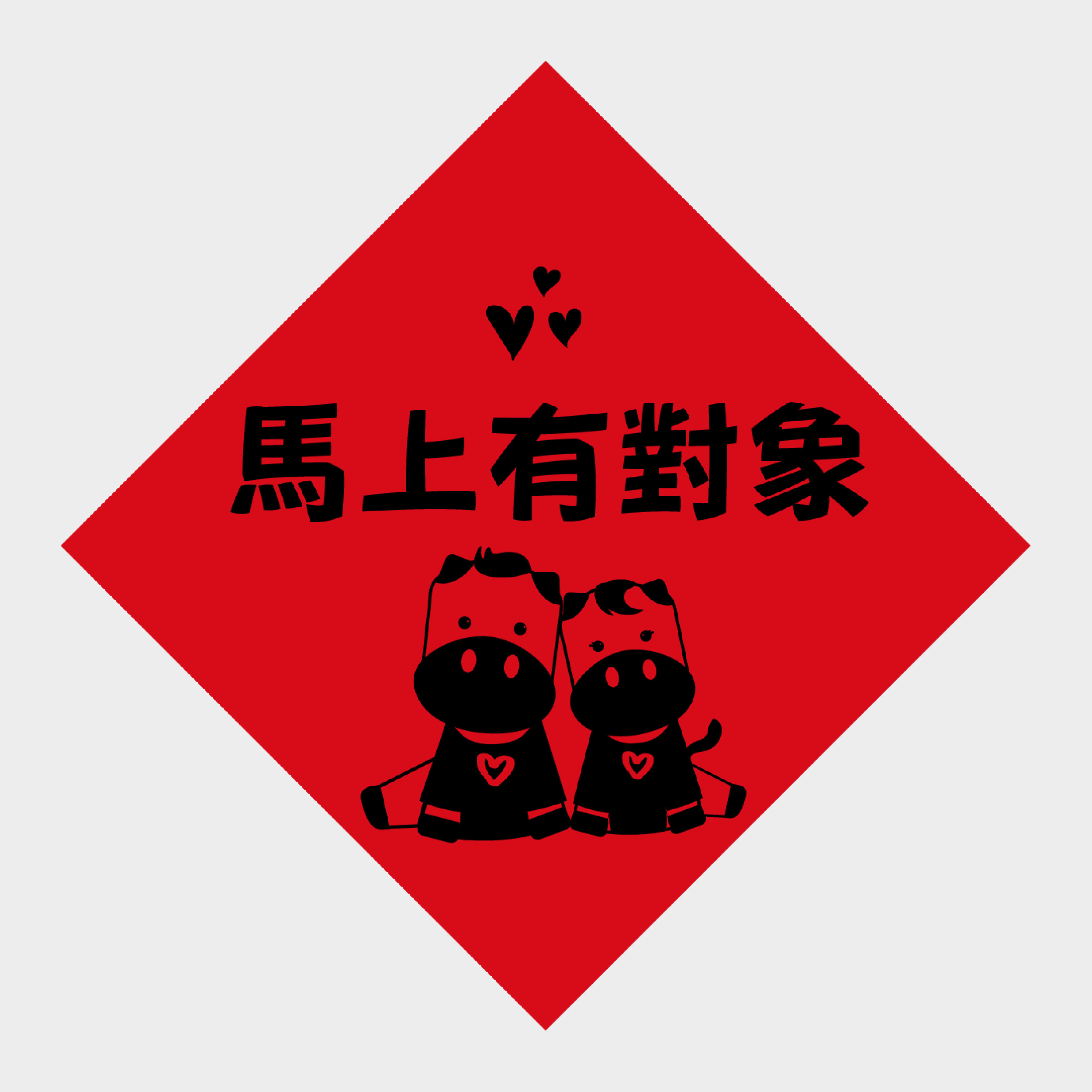 馬上有對象