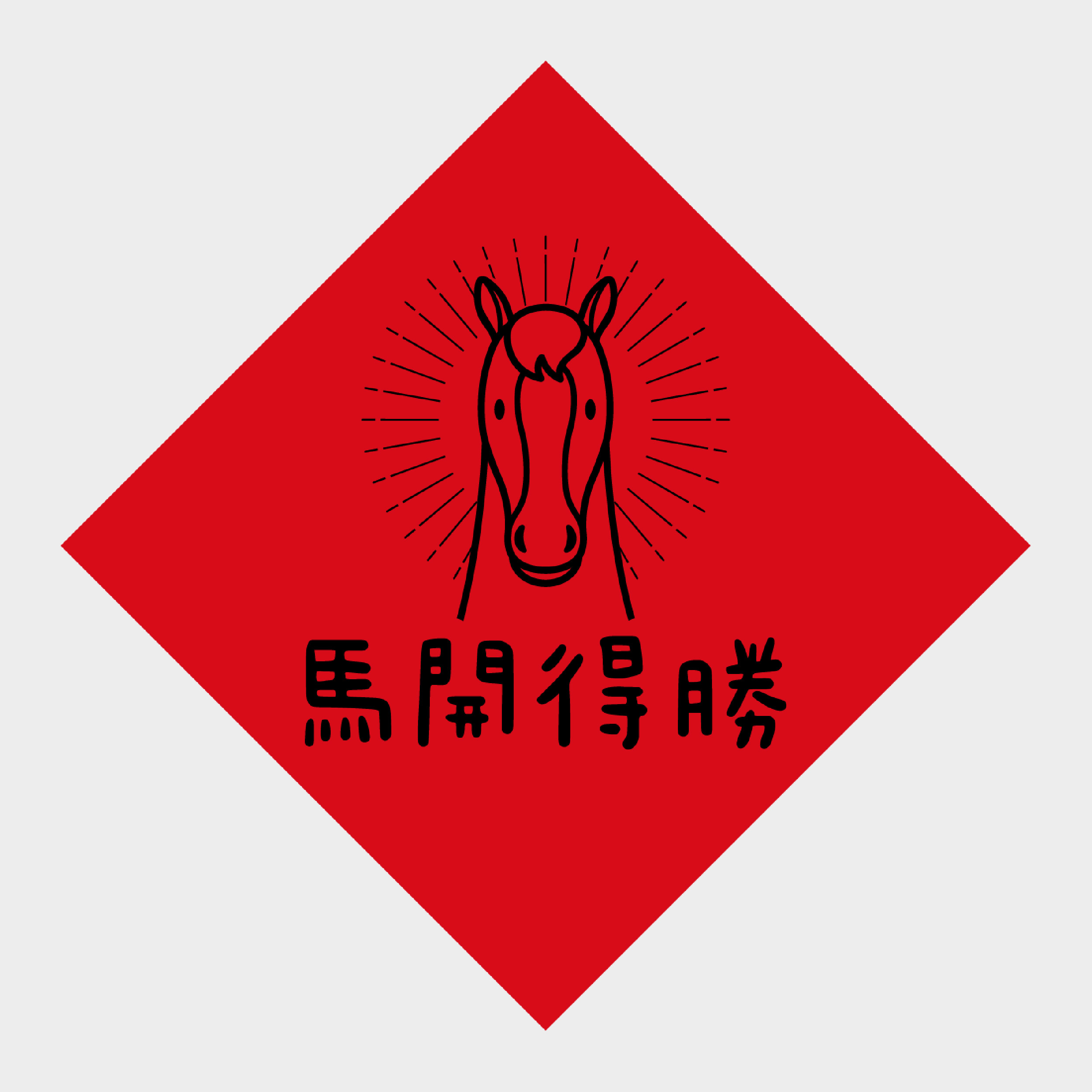 馬開得勝