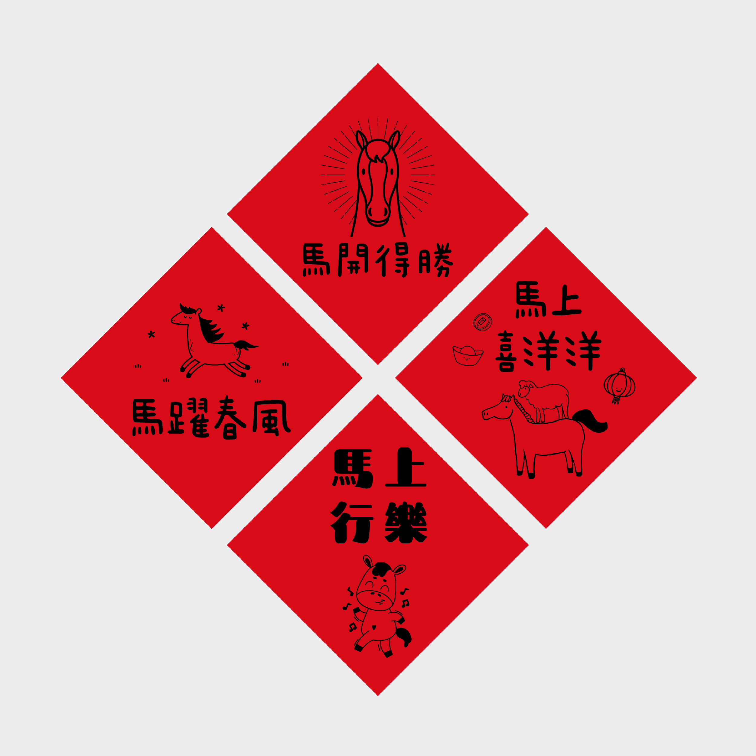 馬到吉春