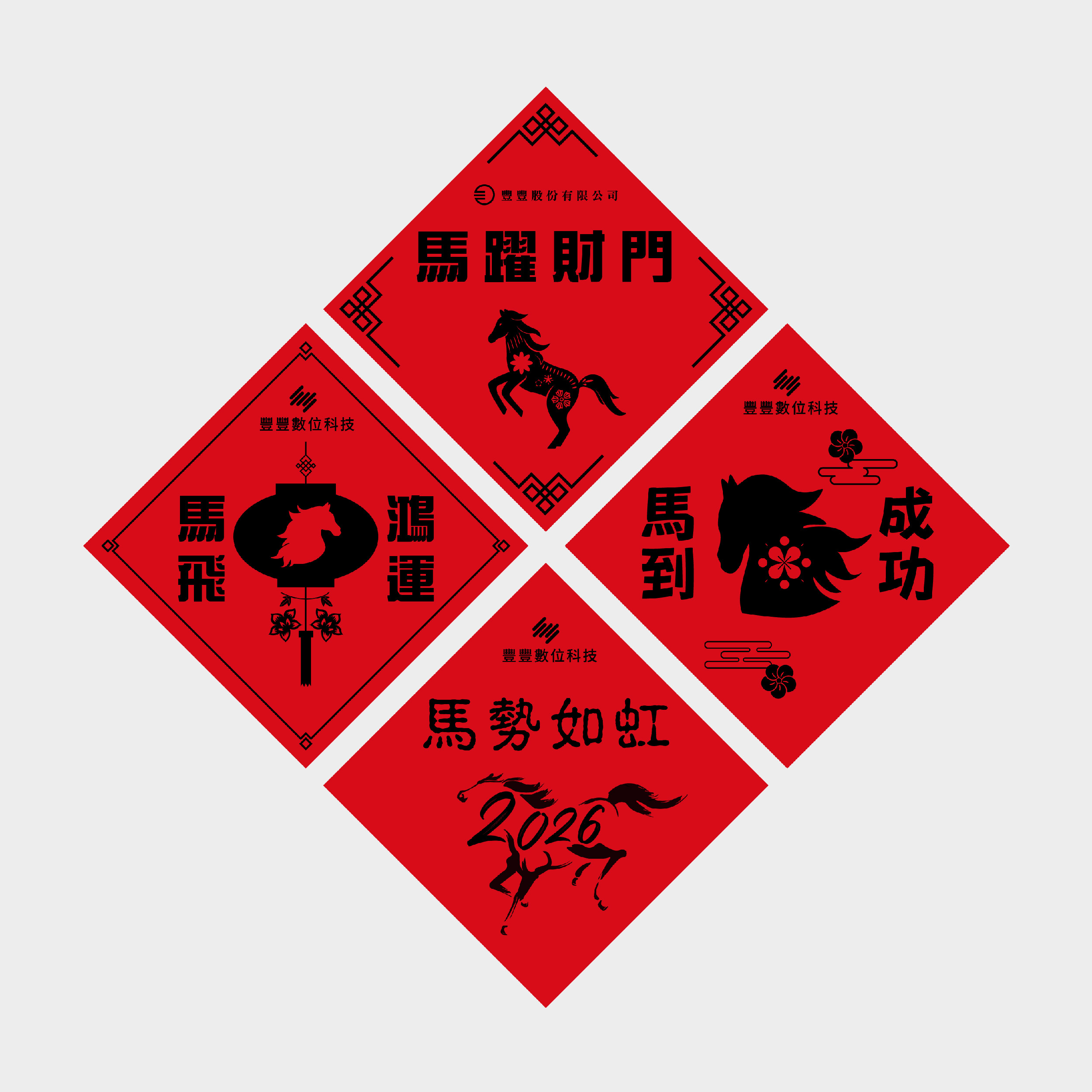 駿馬迎春