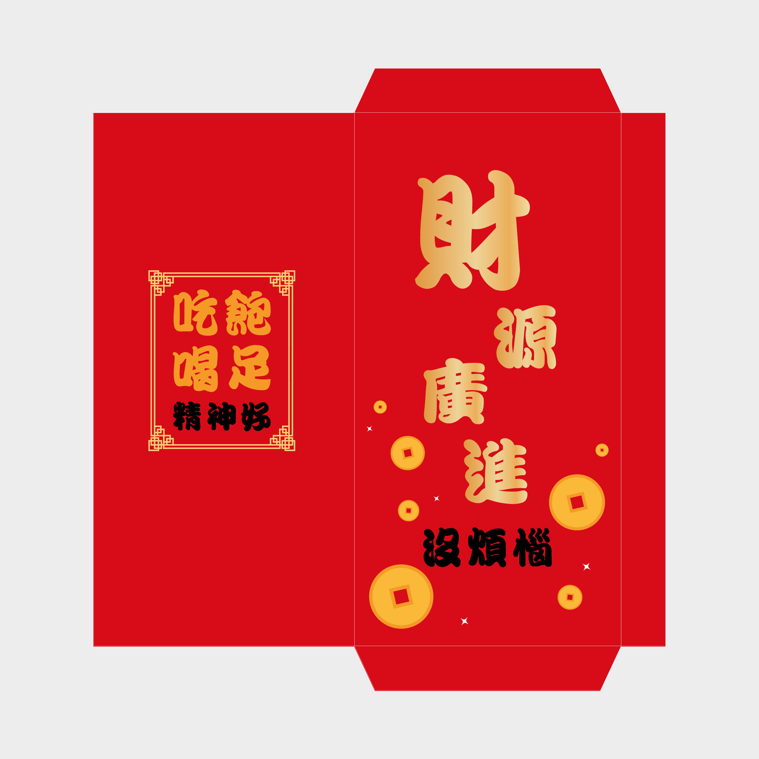 財源廣進