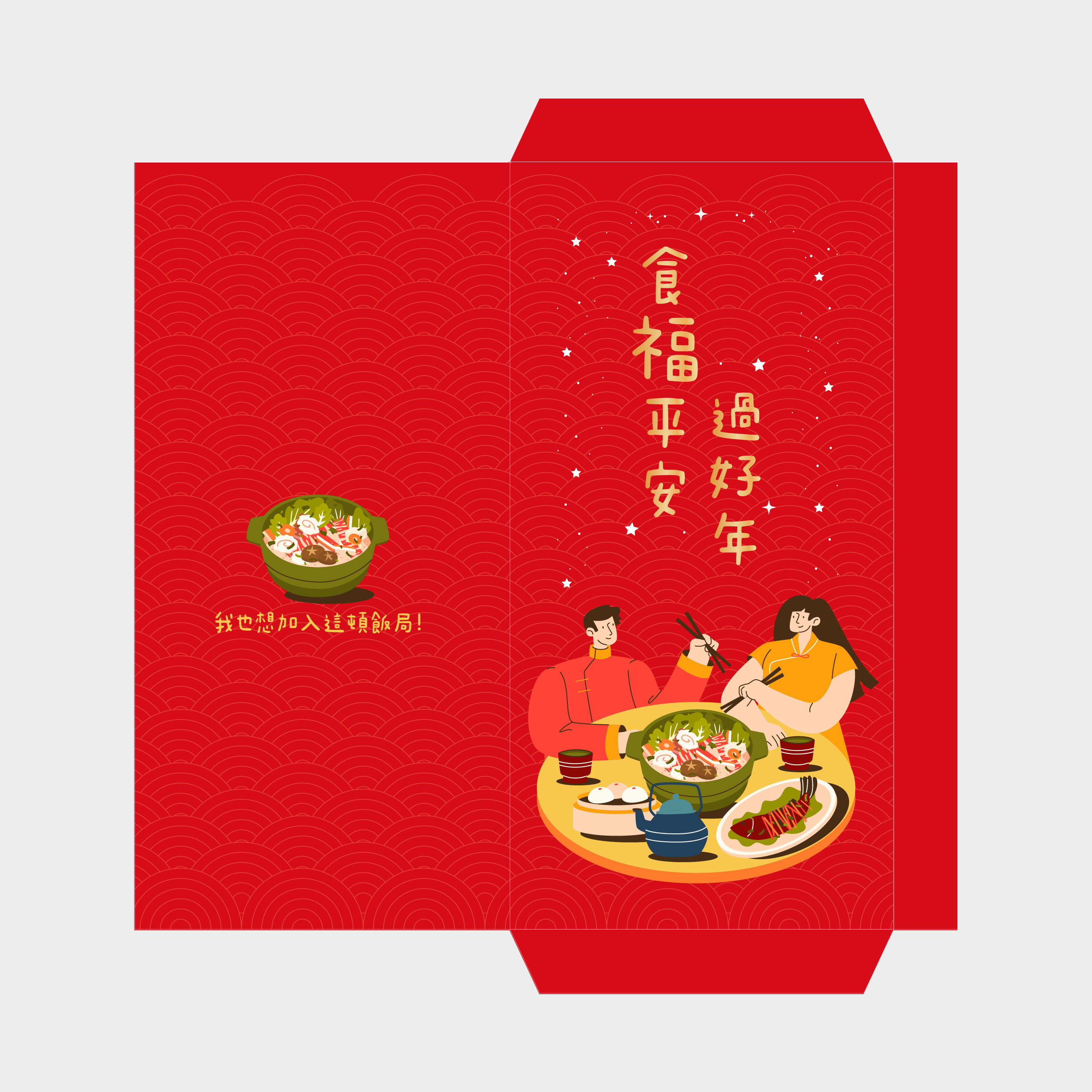 食福平安