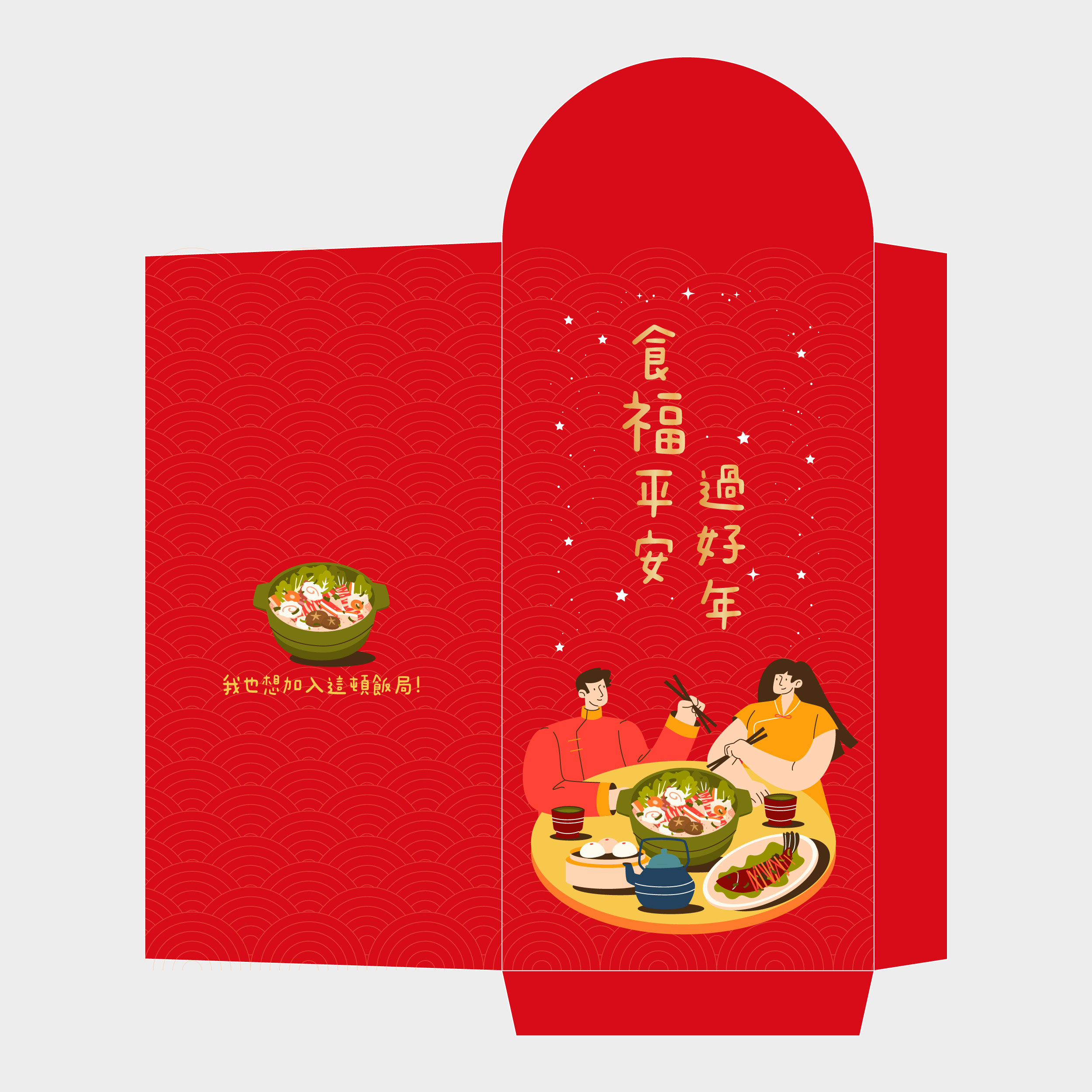 食福平安