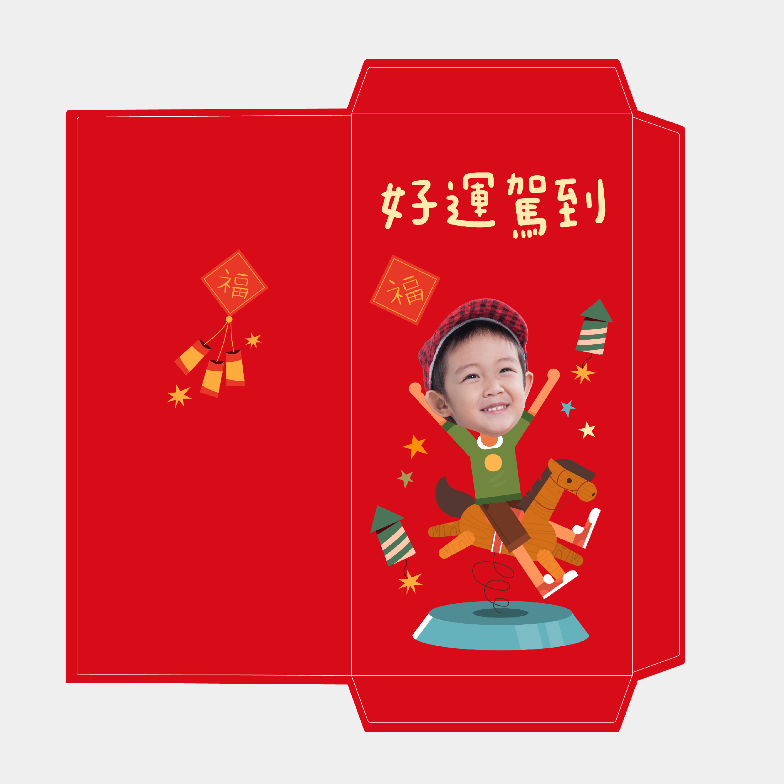 好運駕到