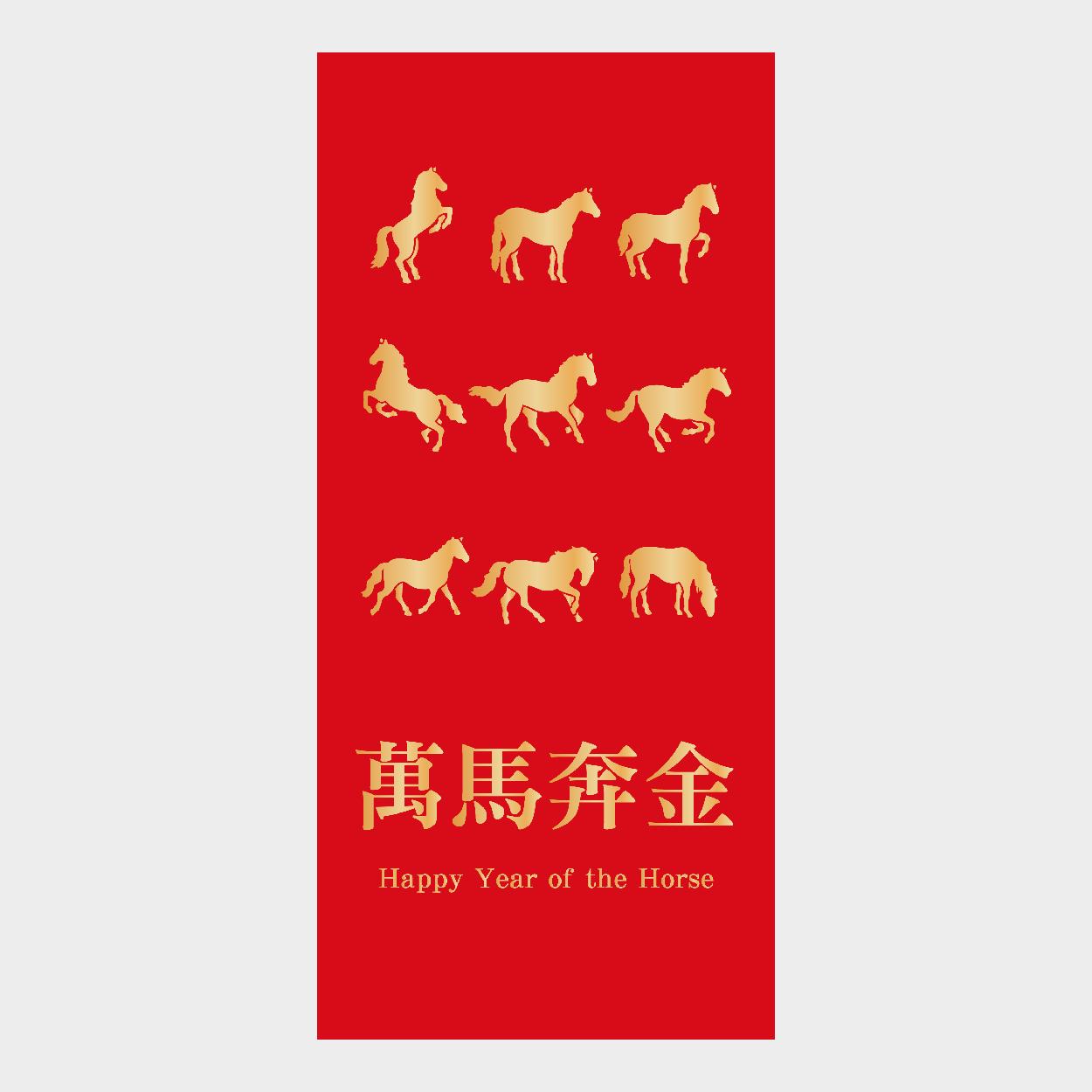 萬馬奔金