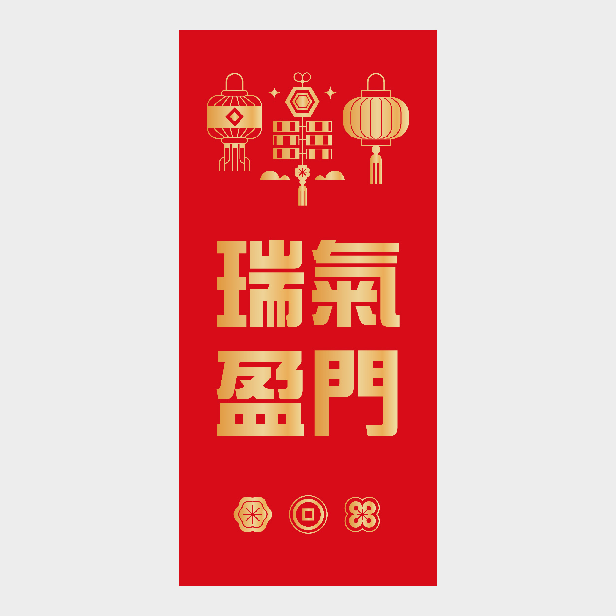 瑞氣盈門
