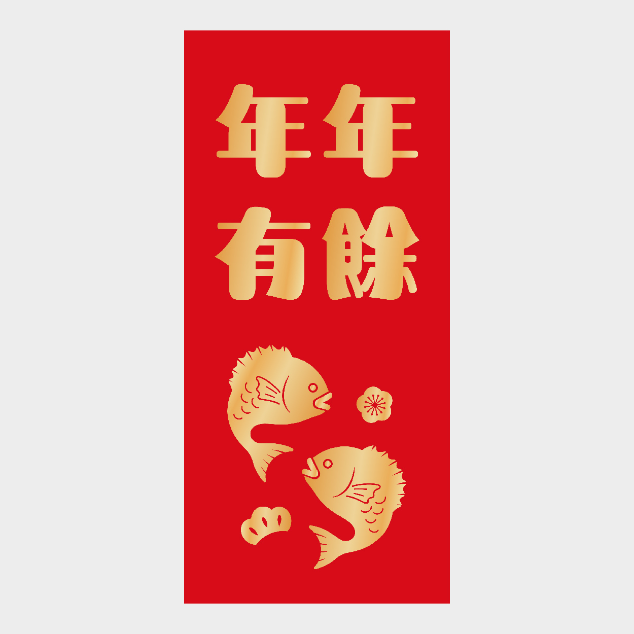 年年有餘