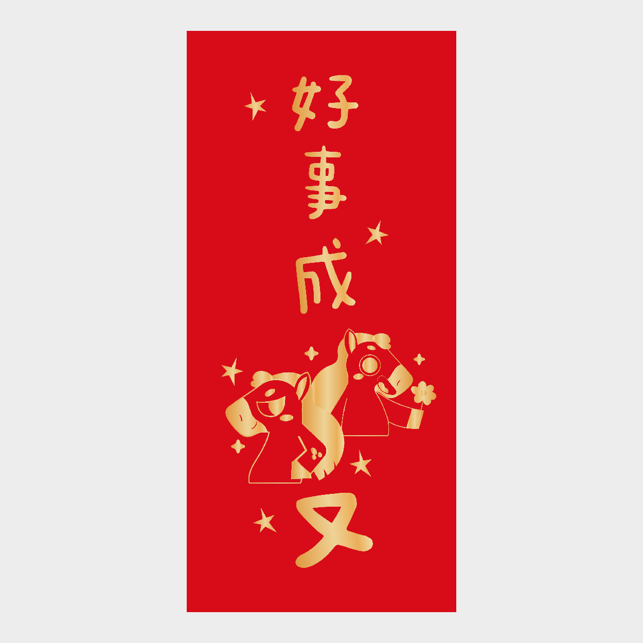 好事成雙