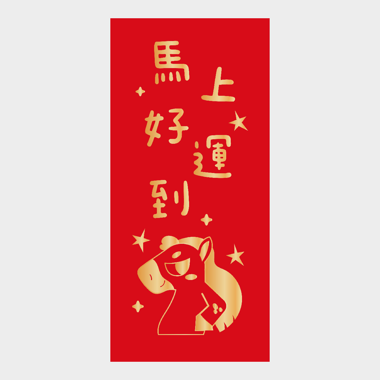 馬上好運到