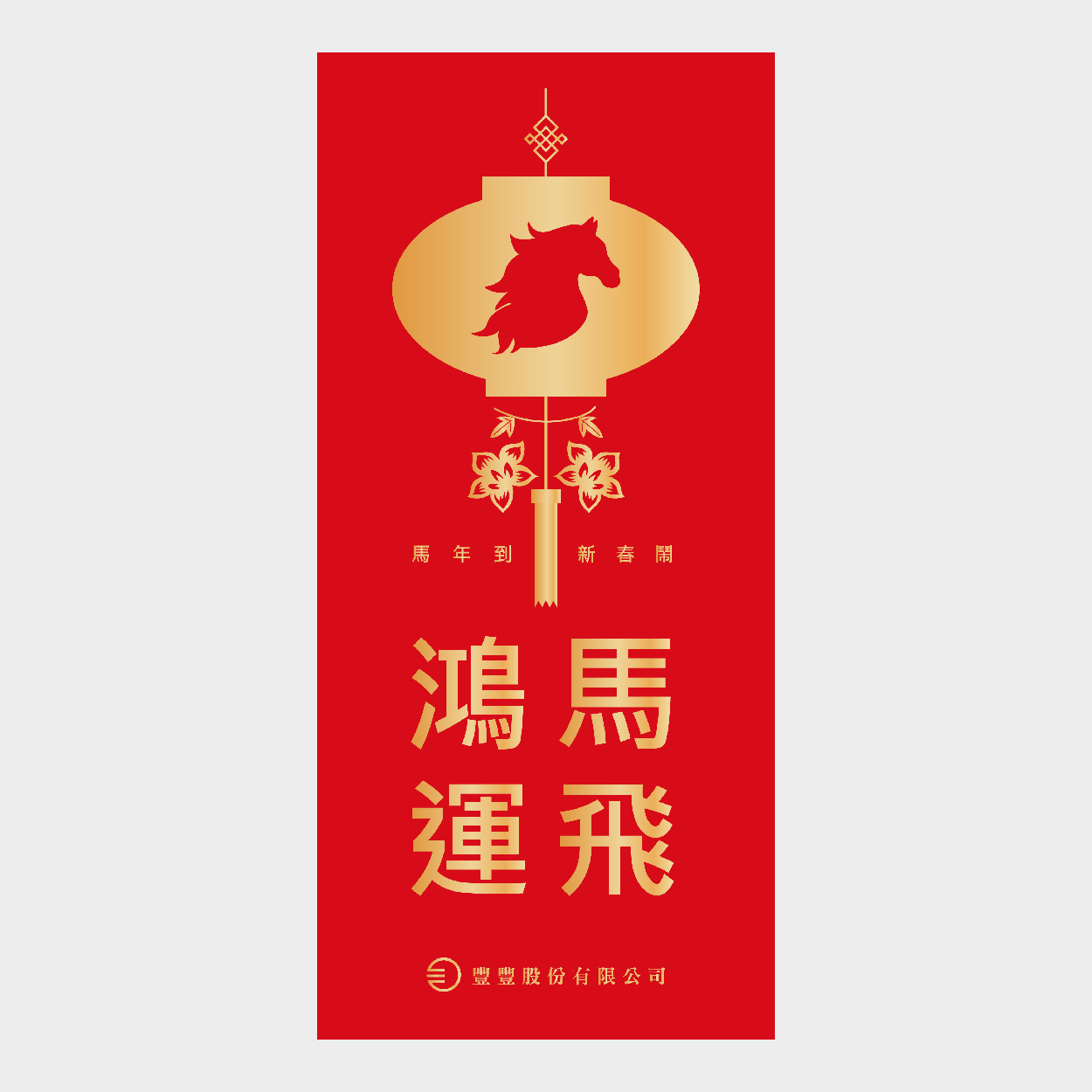 馬飛鴻運