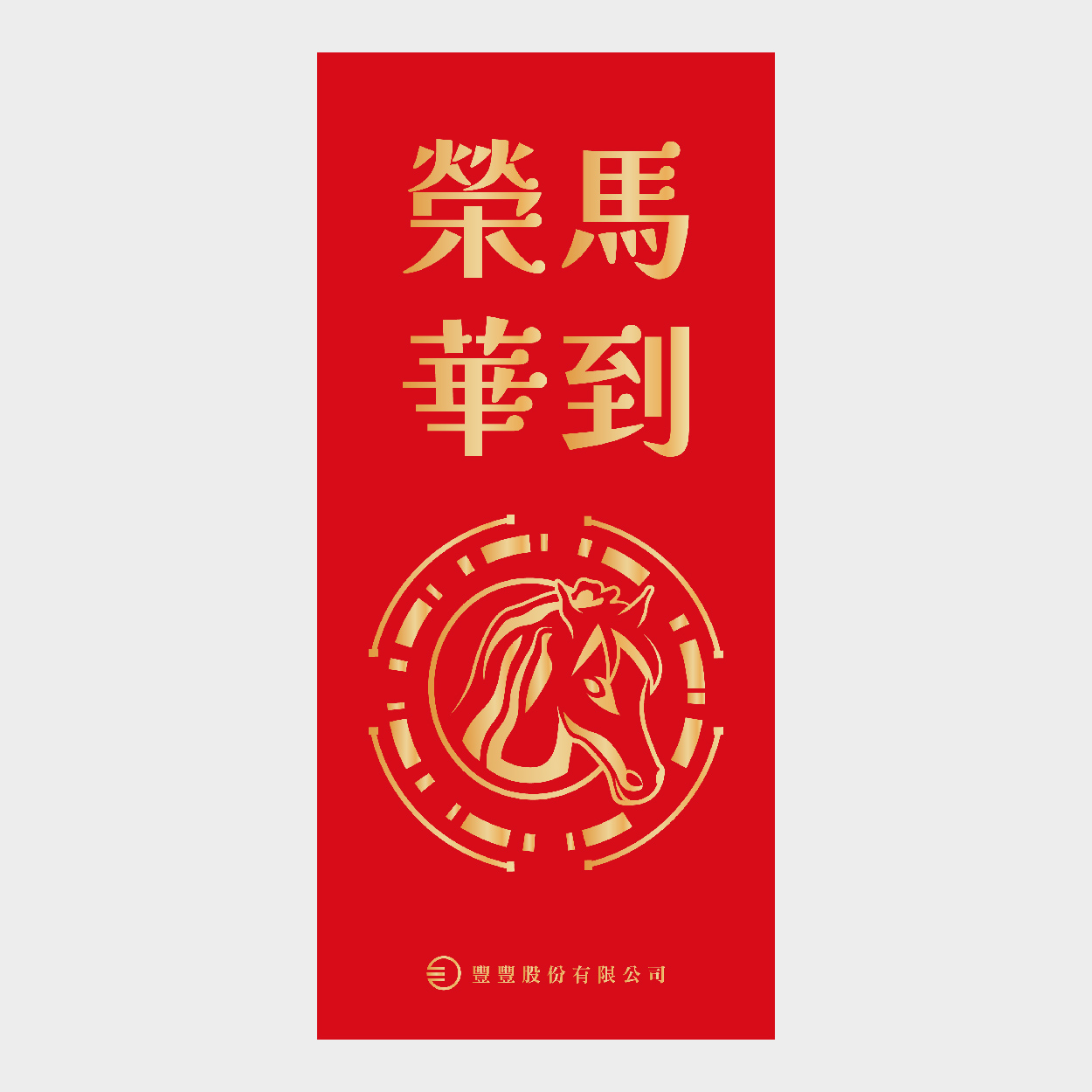 馬到榮華