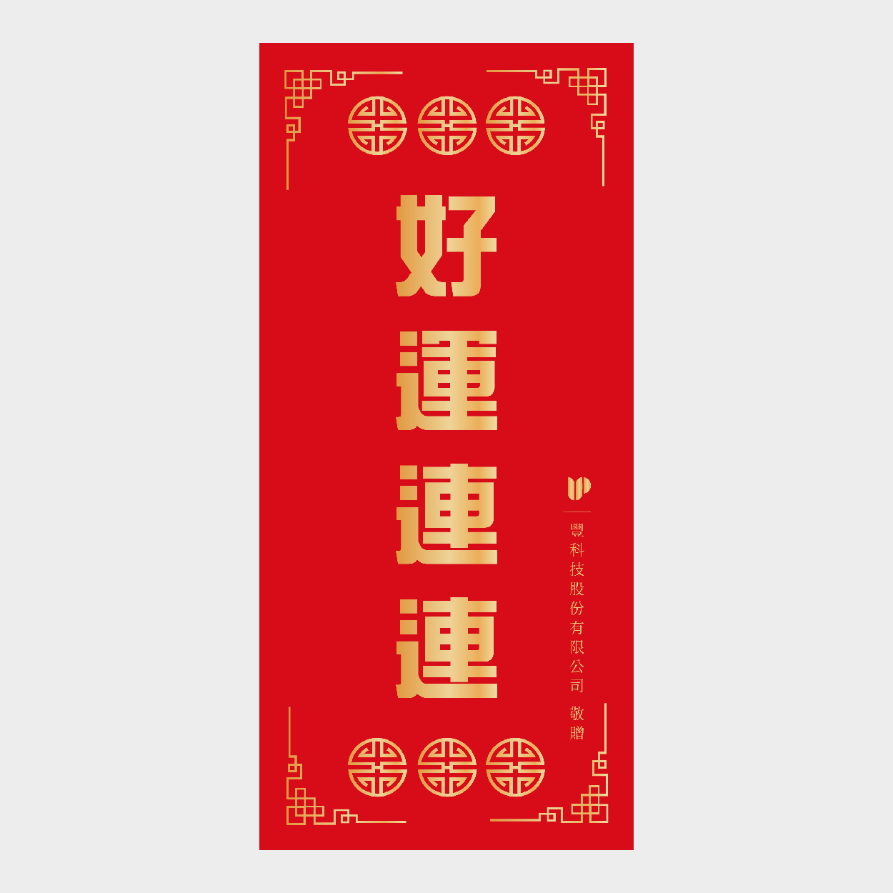 好運連連