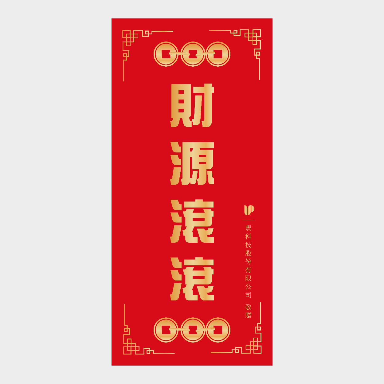 財源滾滾
