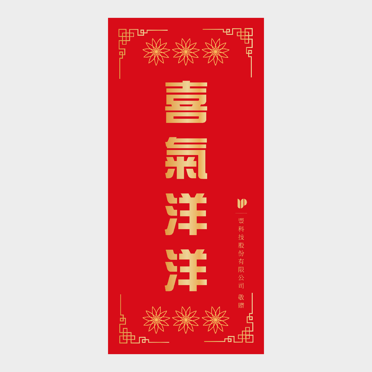 喜氣洋洋