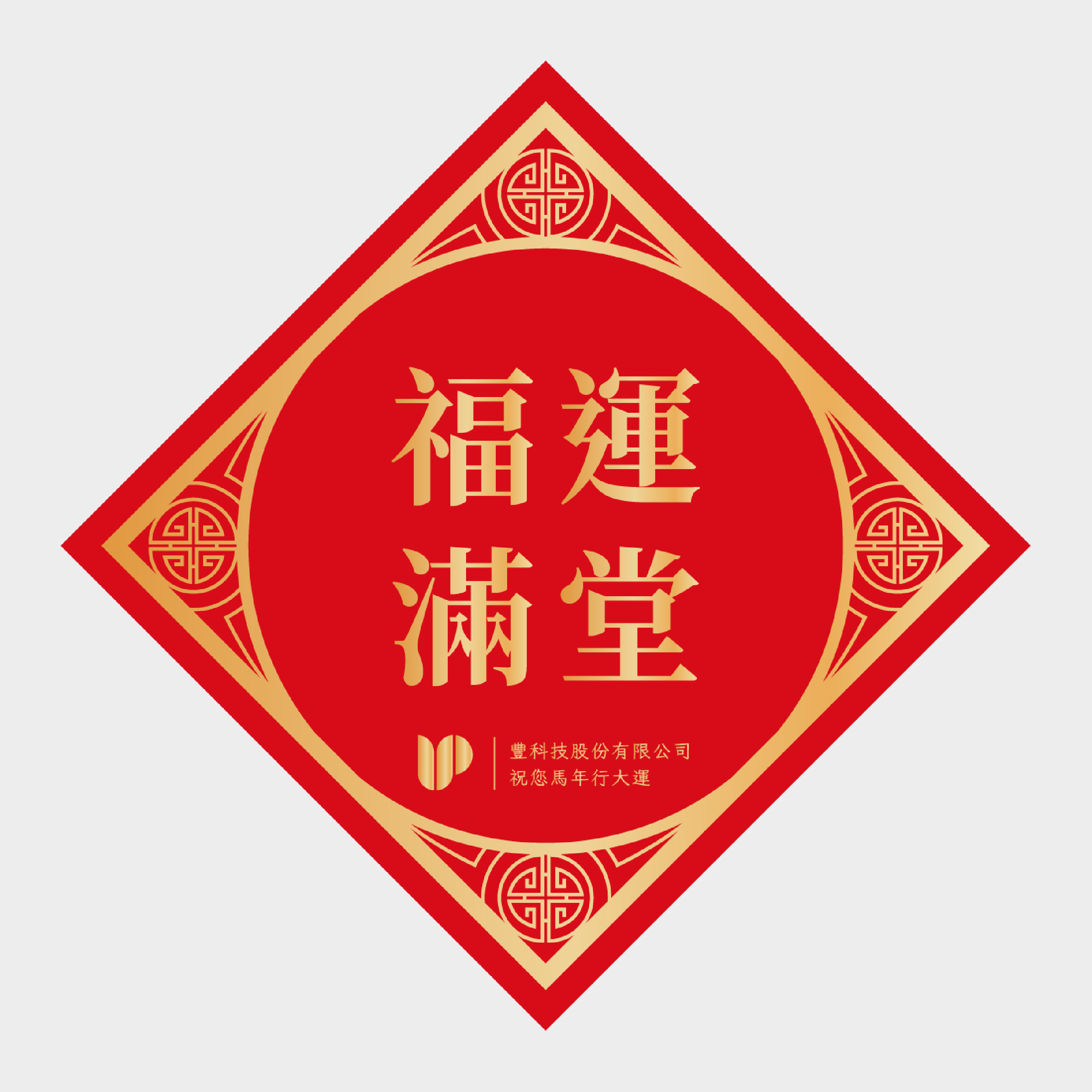 福運滿堂