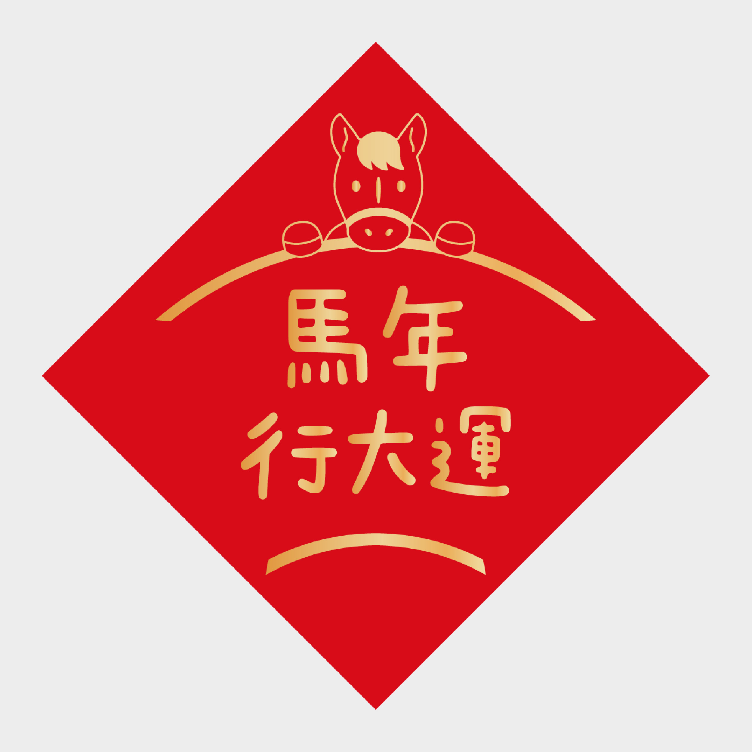 馬年行大運