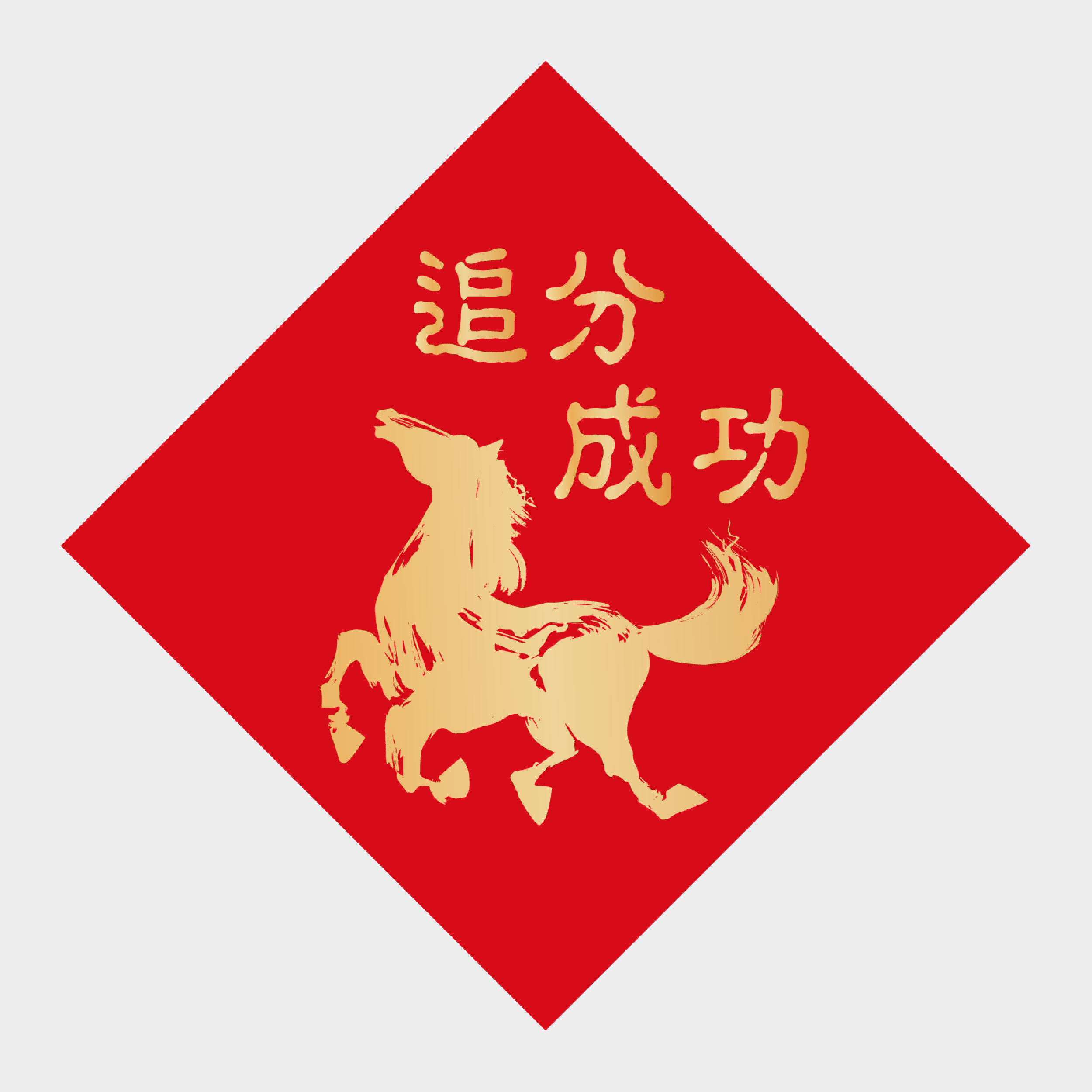 追分成功
