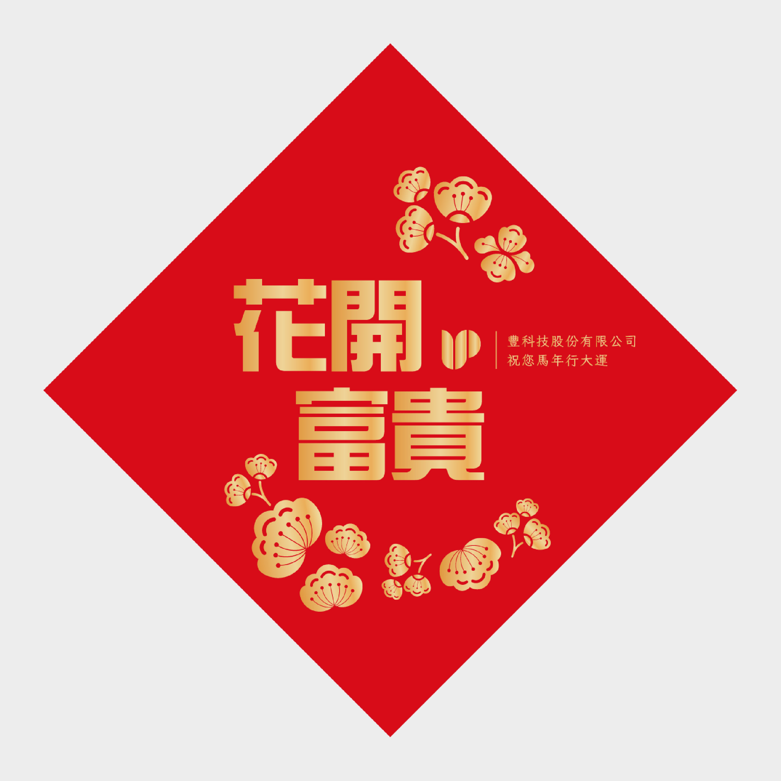 花開富貴