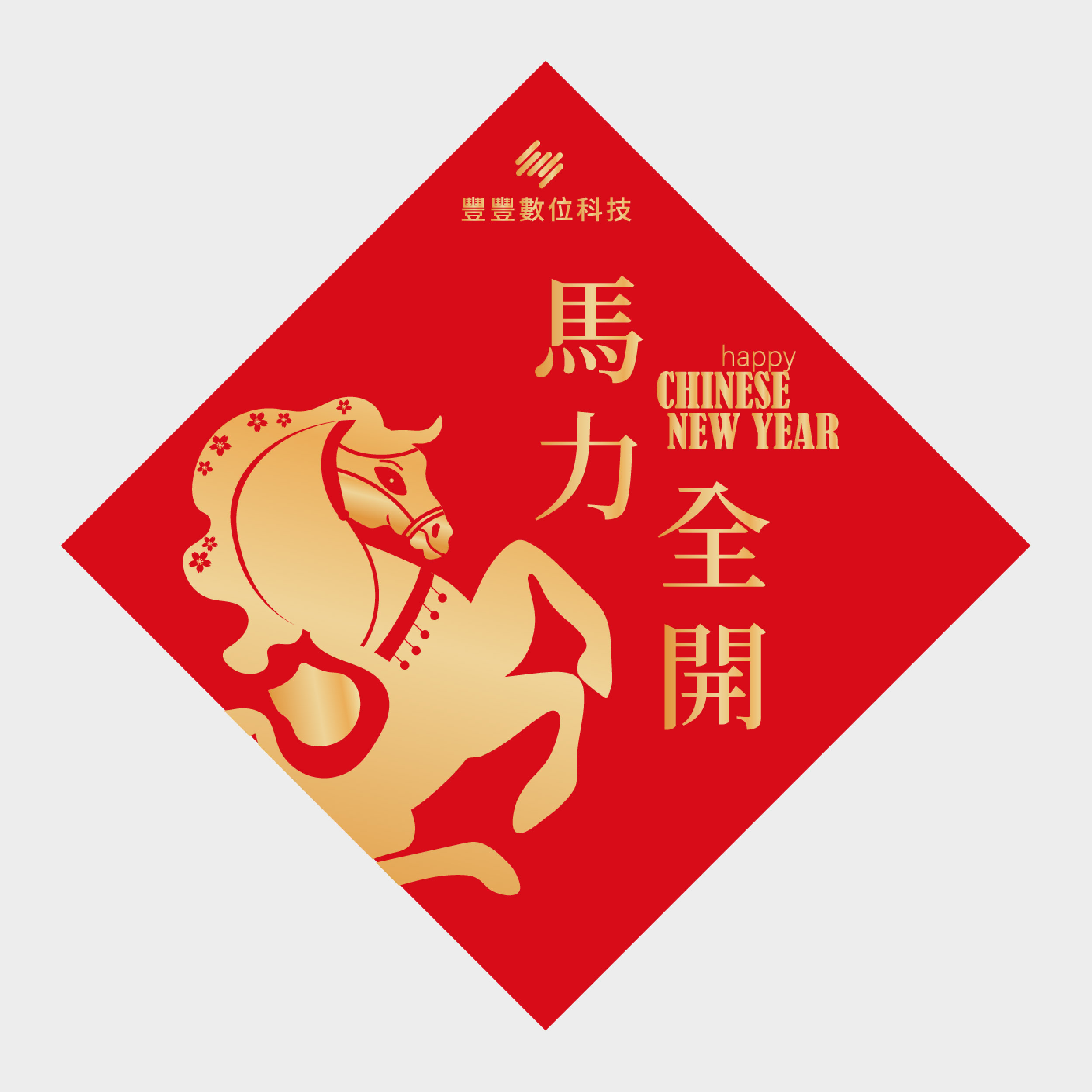 馬力全開