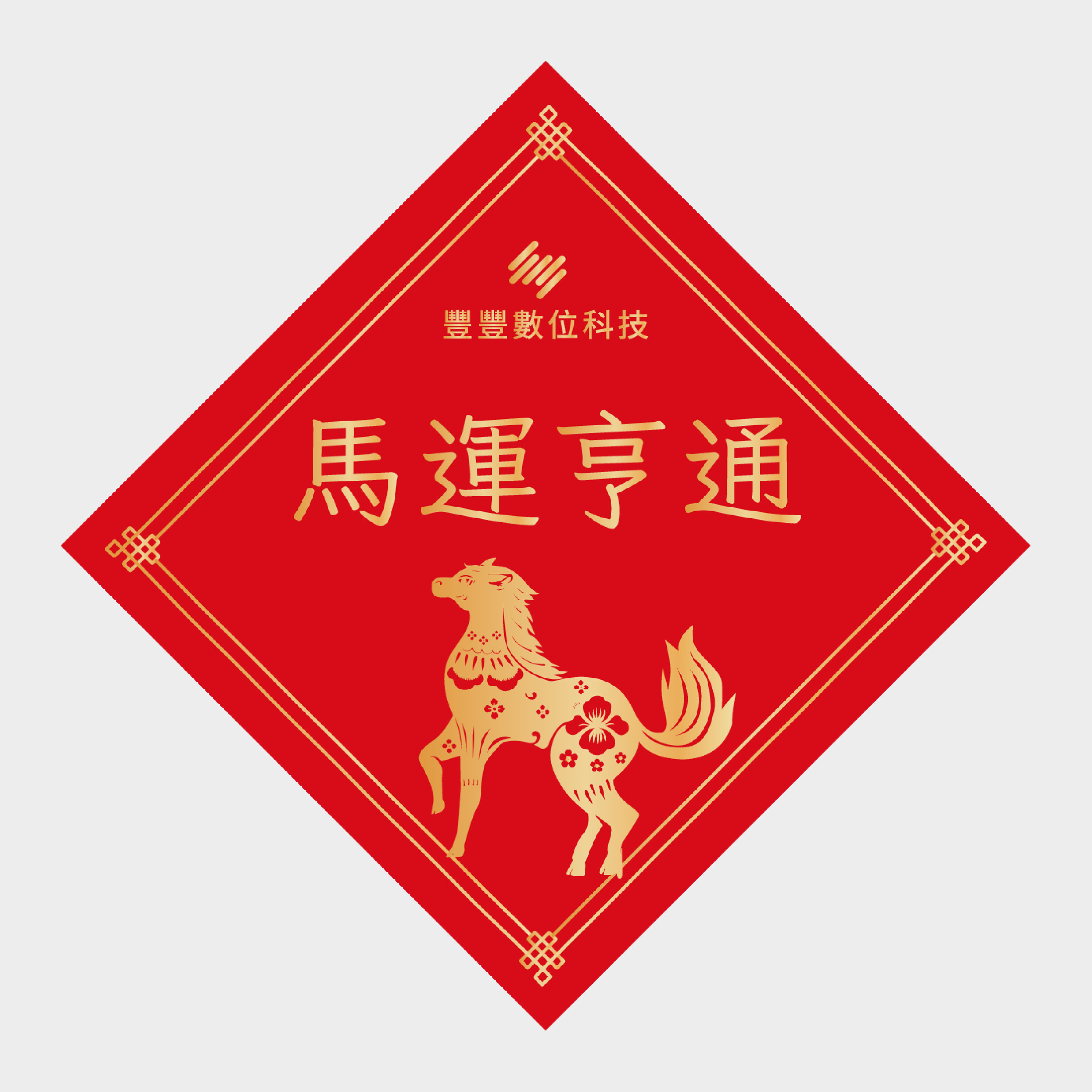 馬運亨通