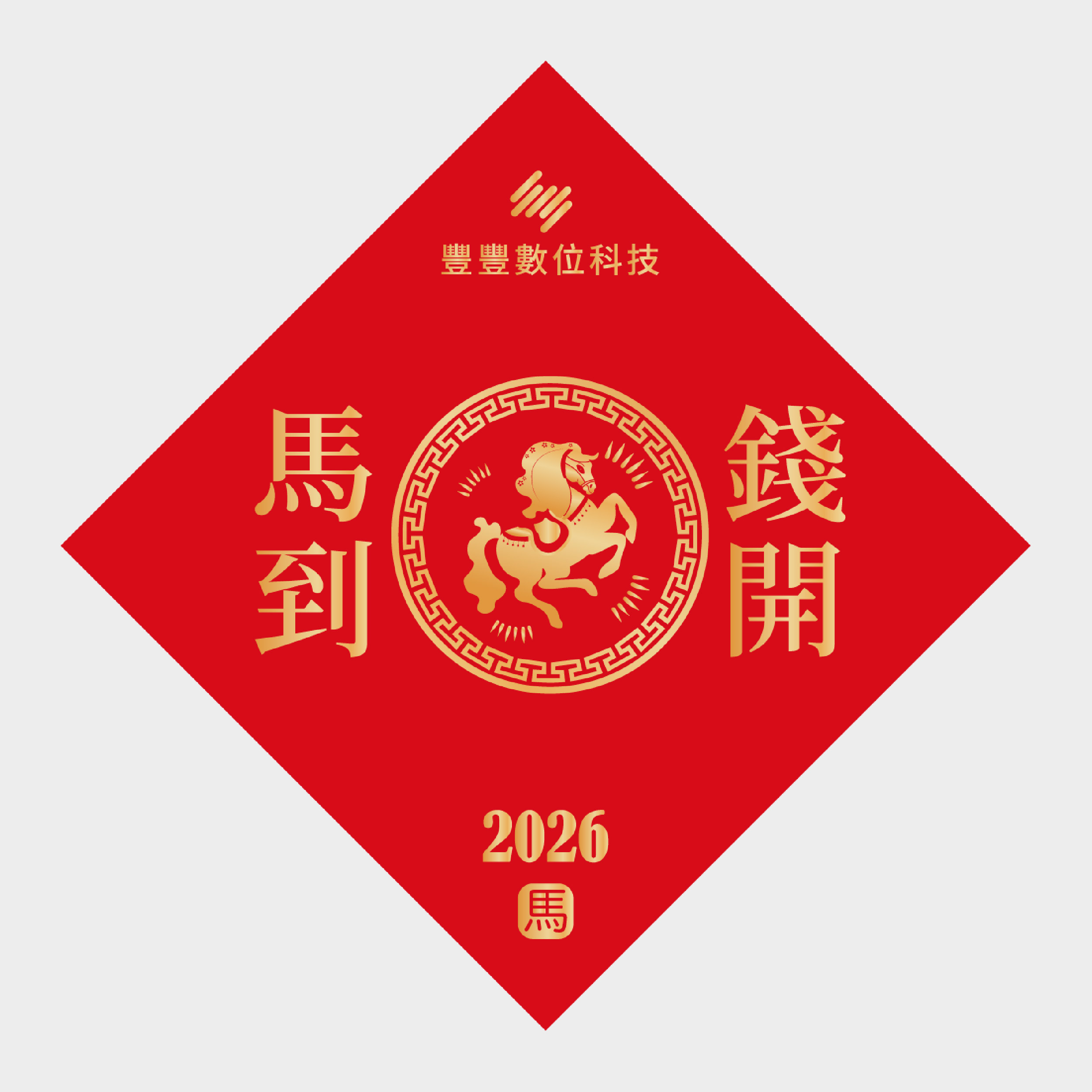 馬到錢開