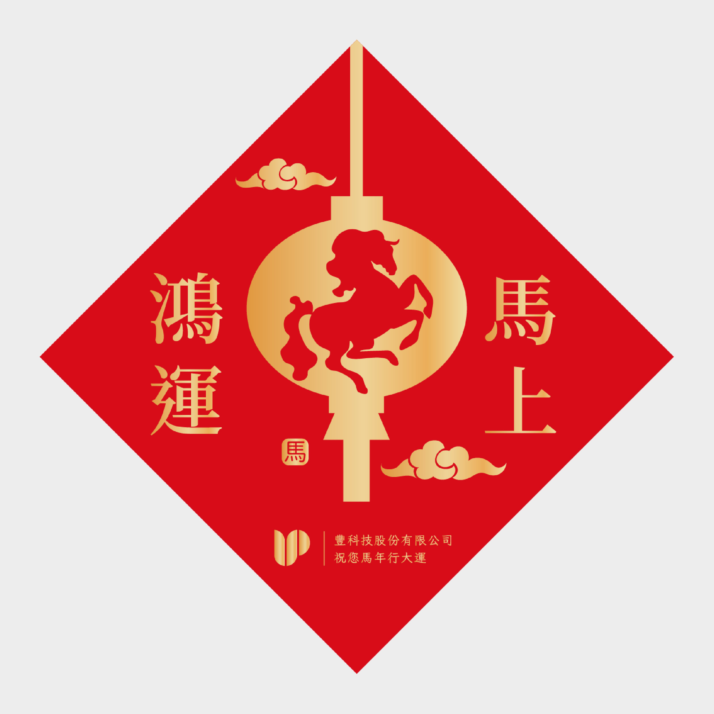 鴻運馬上