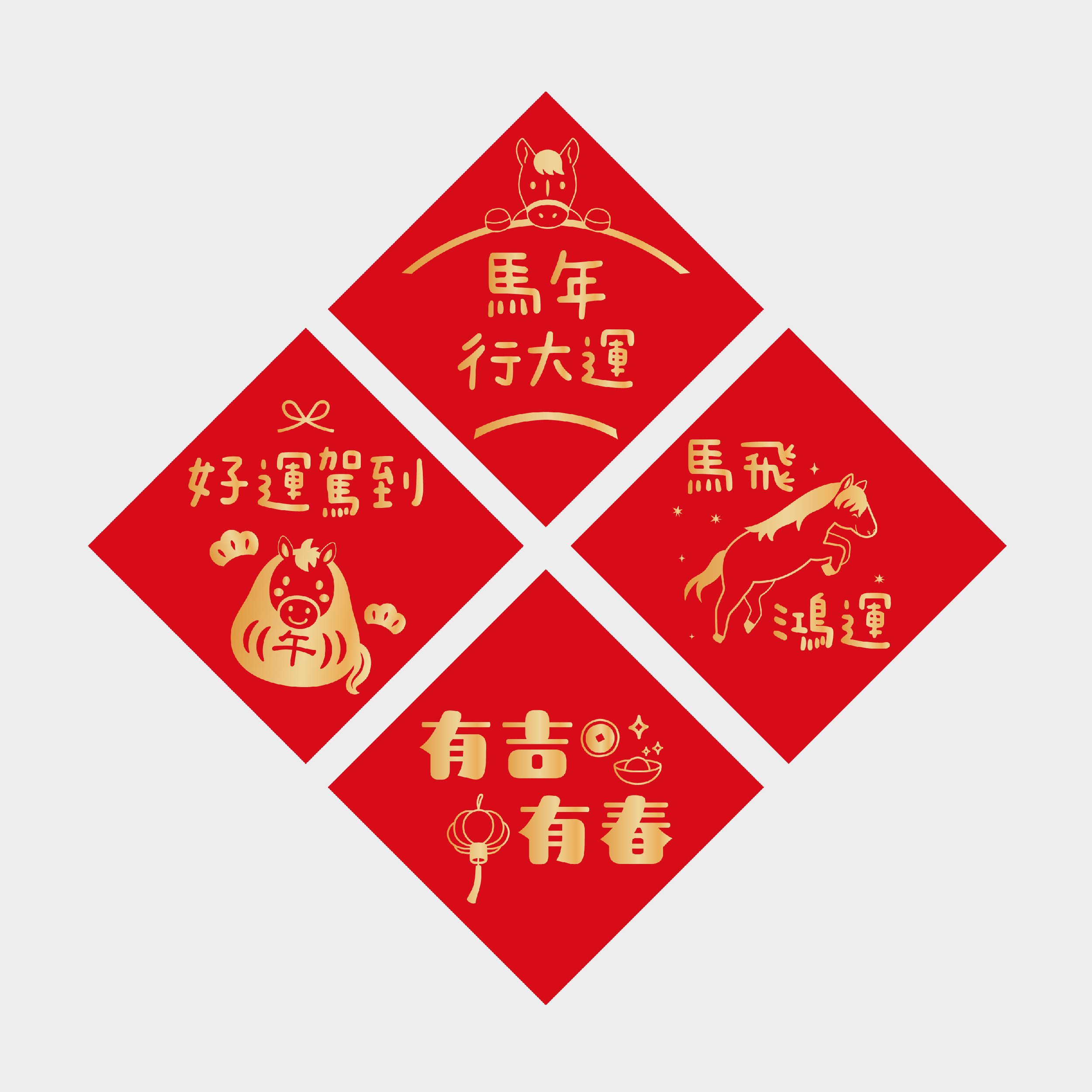 好運馬不停