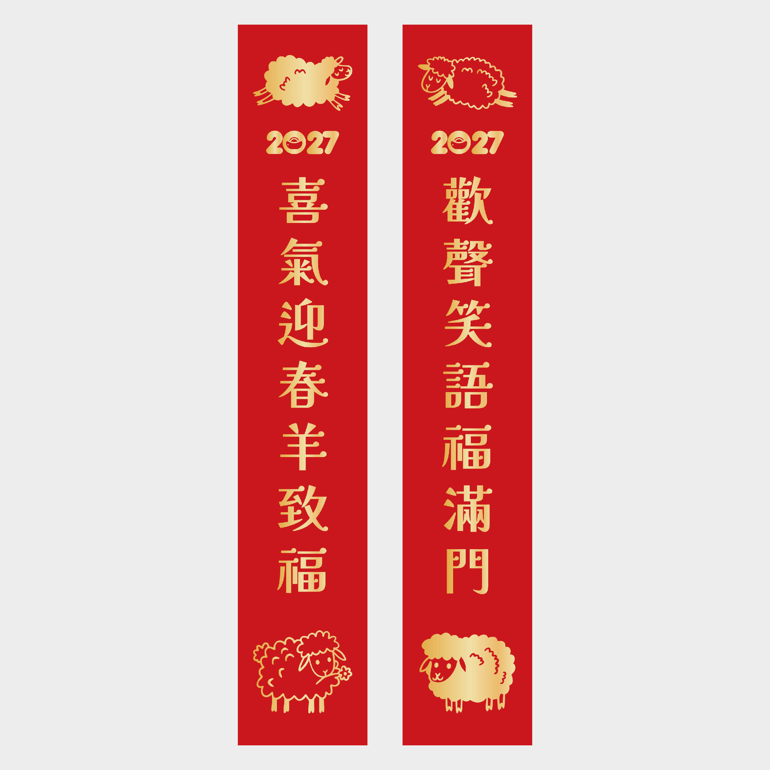 喜氣羊羊