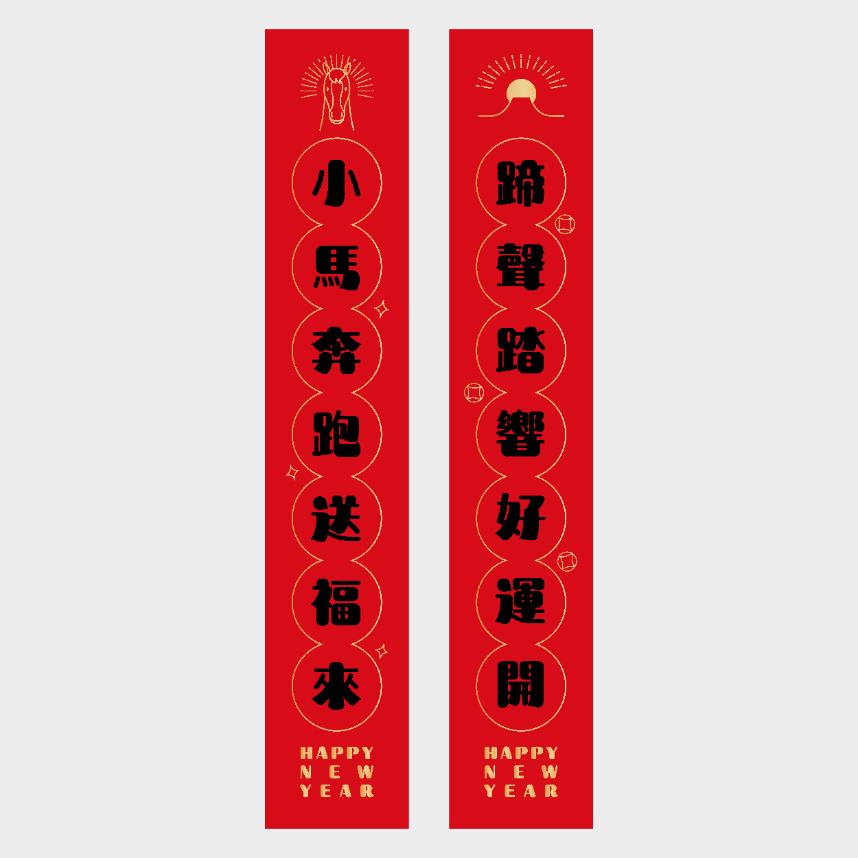 小馬送福